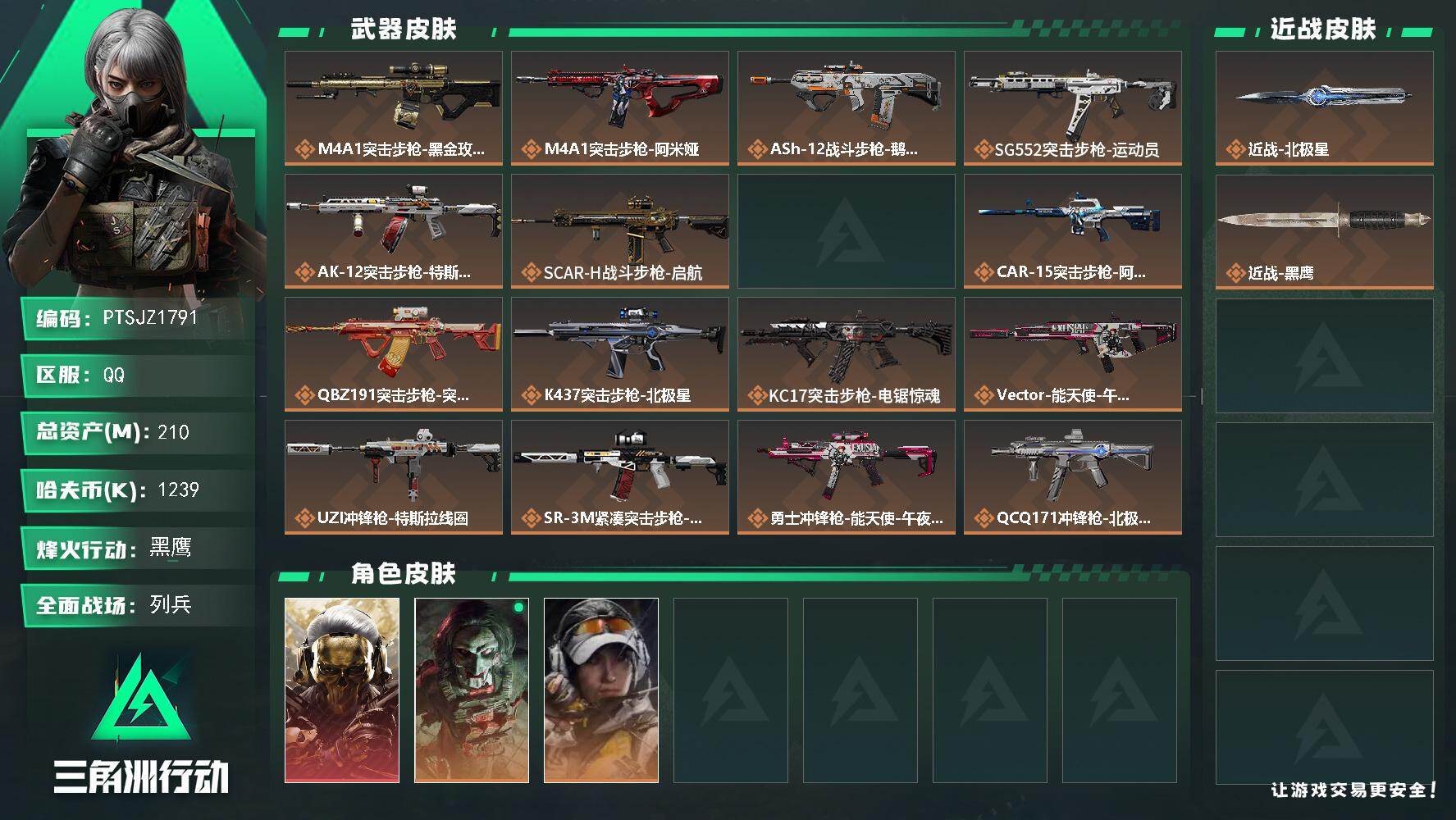 三角洲行动账号QQ【PTSJZ1791】总资产(M)：210M/哈夫币(K)：1239K/哈夫币(K)：1239K/传