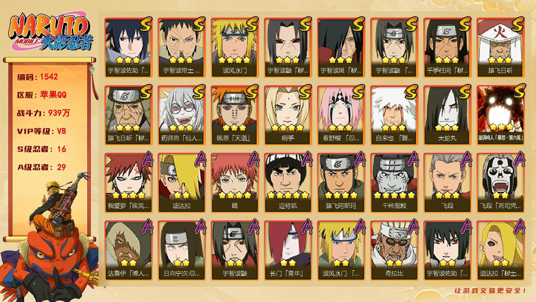 火影忍者账号苹果QQV8 16S 29A 939W战力 金币4066 金水门70片 解斑35片 忍战艾37片 舍人65片 YY1348
【S级忍者】：猿飞日斩「秽土转生」(3星)，千手柱间「秽土转生」(3星)，宇智波鼬