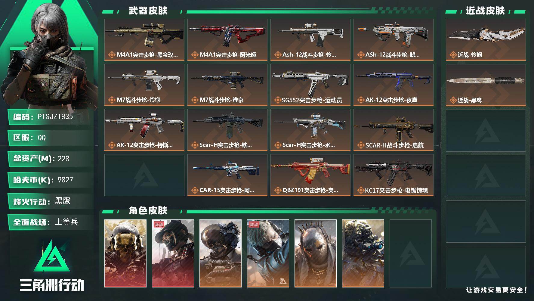 三角洲行动账号QQ【PTSJZ1835】总资产(M)：228M/哈夫币(K)：9827K/哈夫币(K)：9827K/传