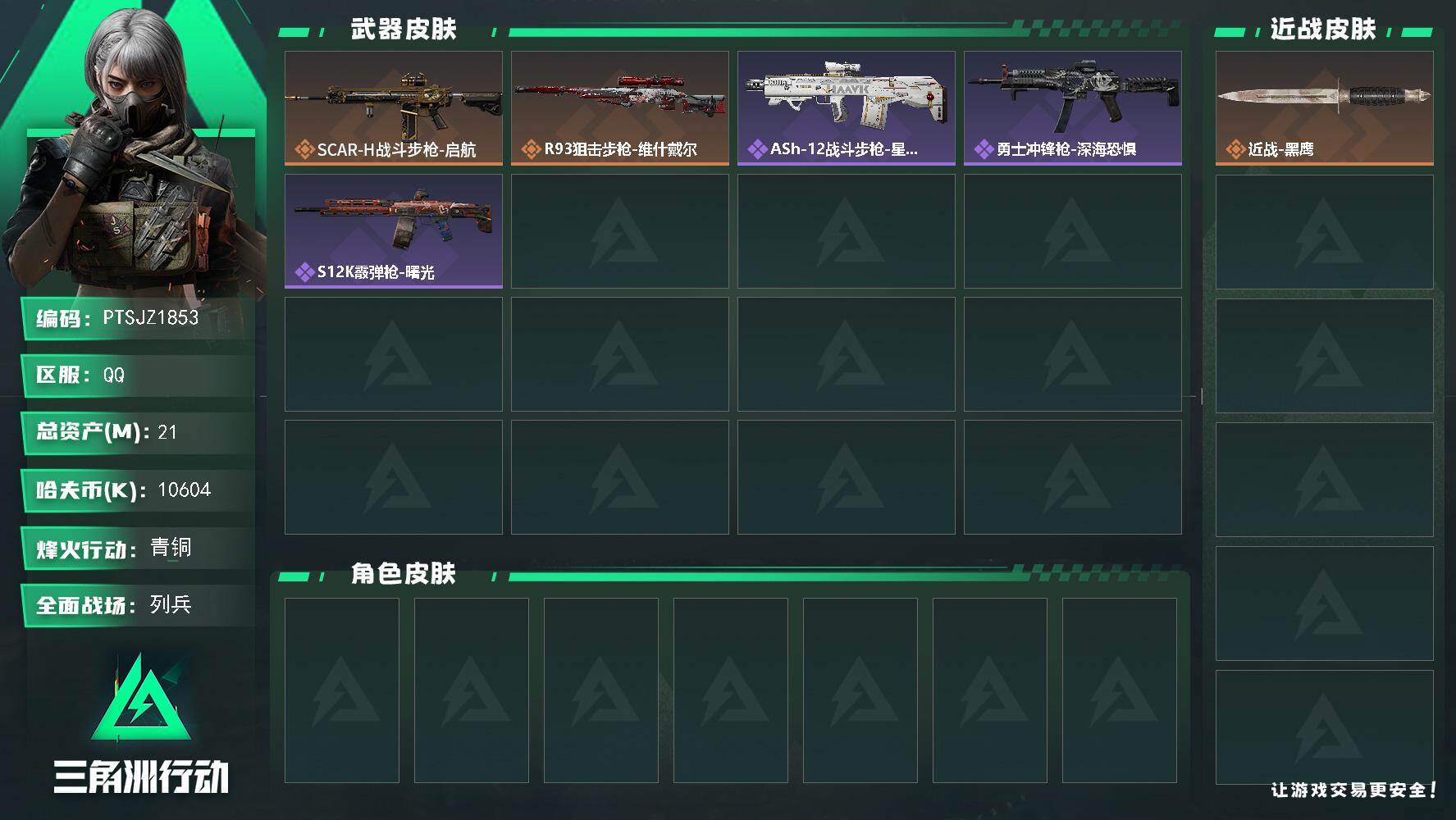 三角洲行动账号QQ【PTSJZ1853】总资产(M)：21M/哈夫币(K)：10604K/哈夫币(K)：10604K/