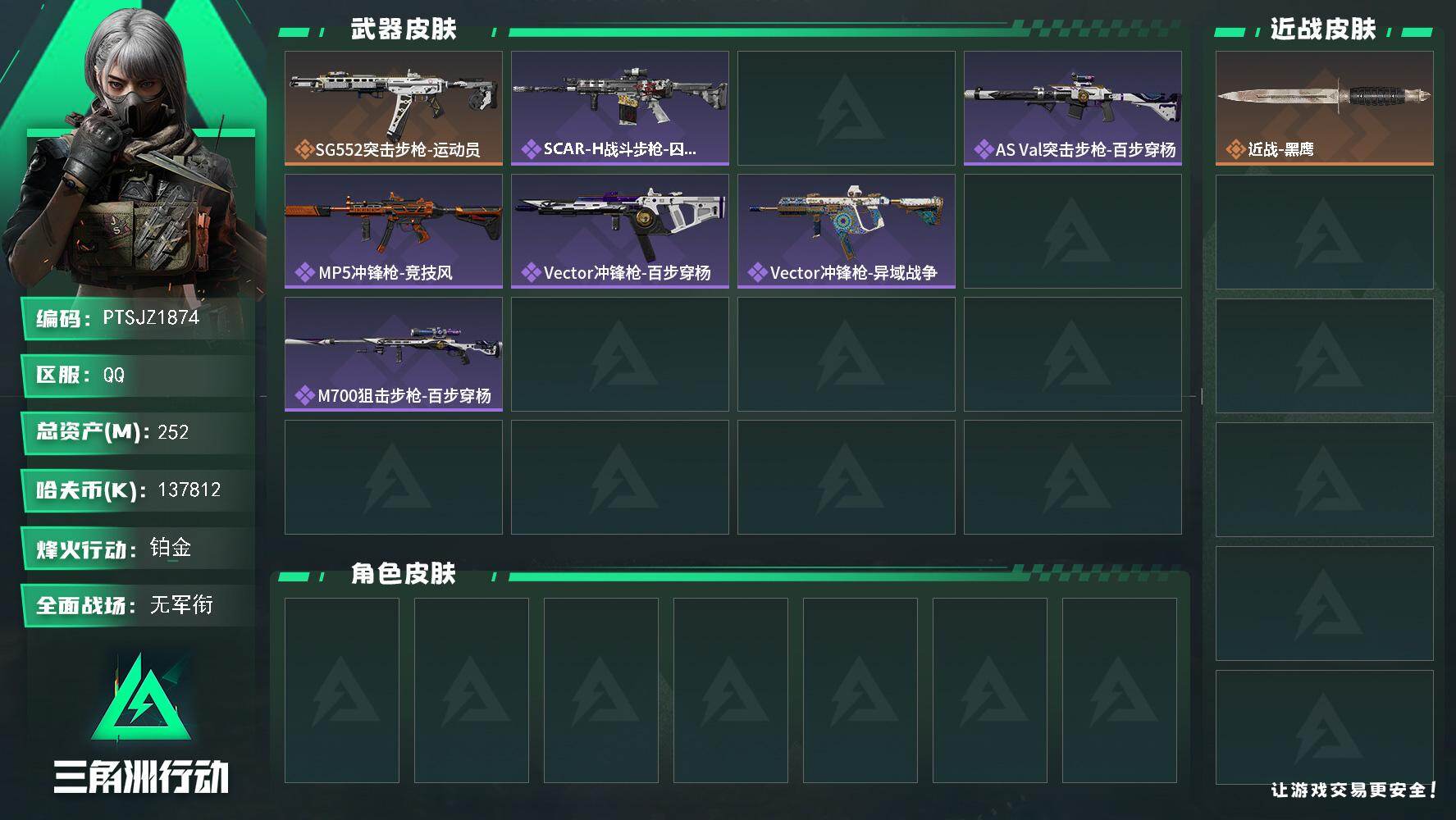 三角洲行动账号QQ【PTSJZ1874】总资产(M)：252M/哈夫币(K)：137812K/哈夫币(K)：13781