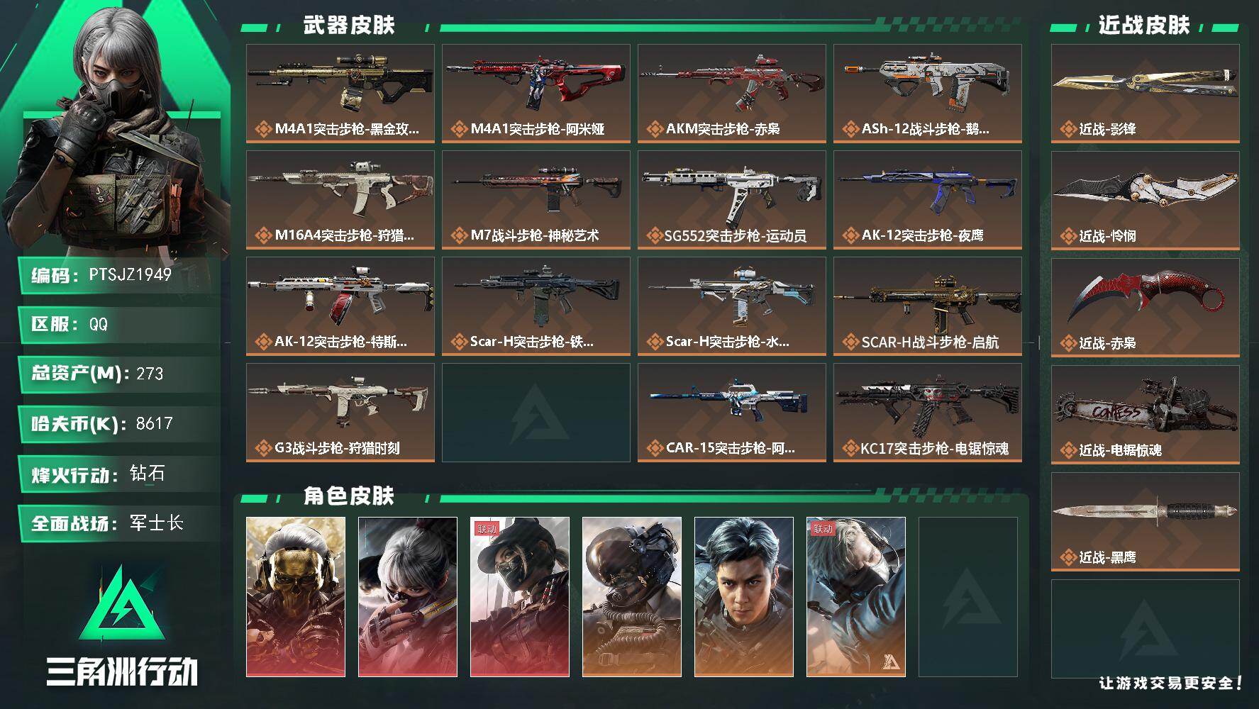 三角洲行动账号QQ【PTSJZ1949】总资产(M)：273M/哈夫币(K)：8617K/哈夫币(K)：8617K/传