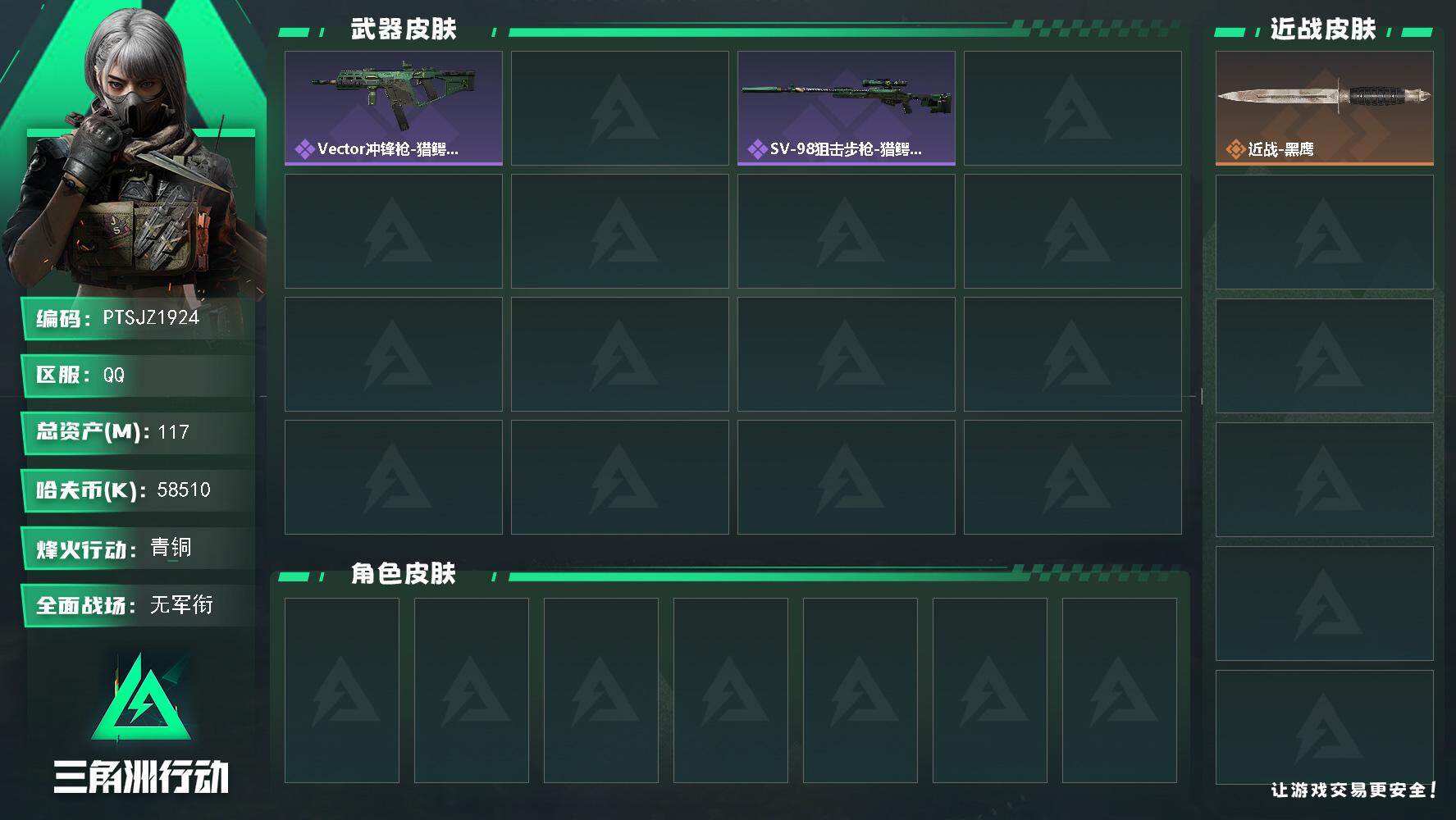 三角洲行动账号QQ【PTSJZ1924】总资产(M)：117M/哈夫币(K)：58510K/哈夫币(K)：58510K