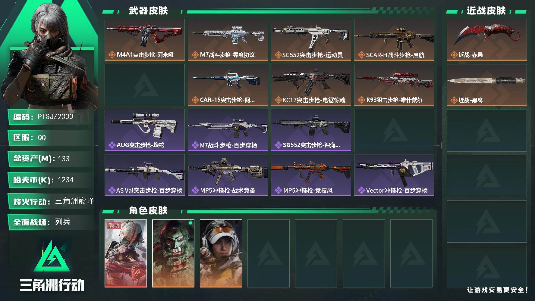 三角洲行动账号QQ【PTSJZ2000】总资产(M)：133M/哈夫币(K)：1234K/哈夫币(K)：1234K/传