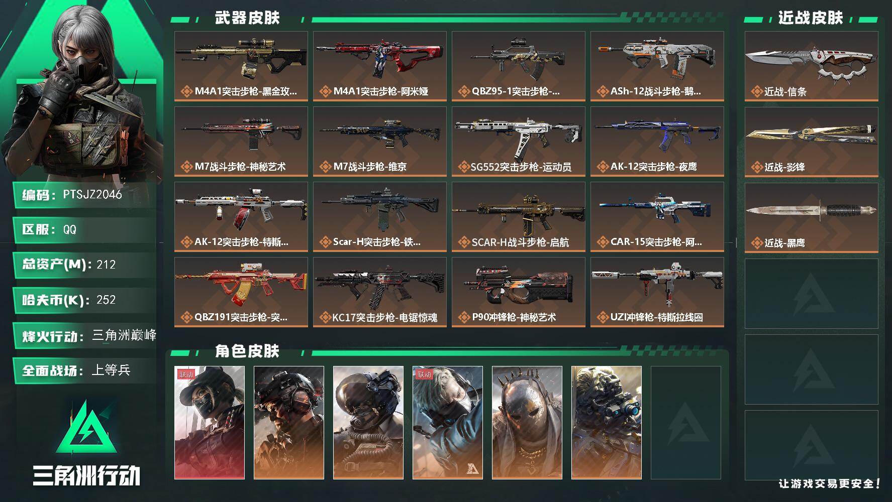三角洲行动账号QQ【PTSJZ2046】总资产(M)：212M/哈夫币(K)：252K/哈夫币(K)：252K/传说枪