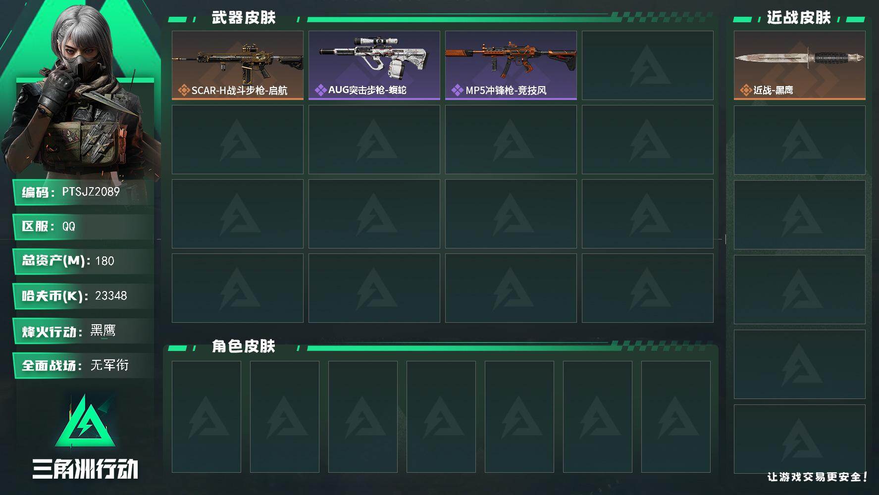 三角洲行动账号QQ【PTSJZ2089】总资产(M)：180M/哈夫币(K)：23348K/哈夫币(K)：23348K