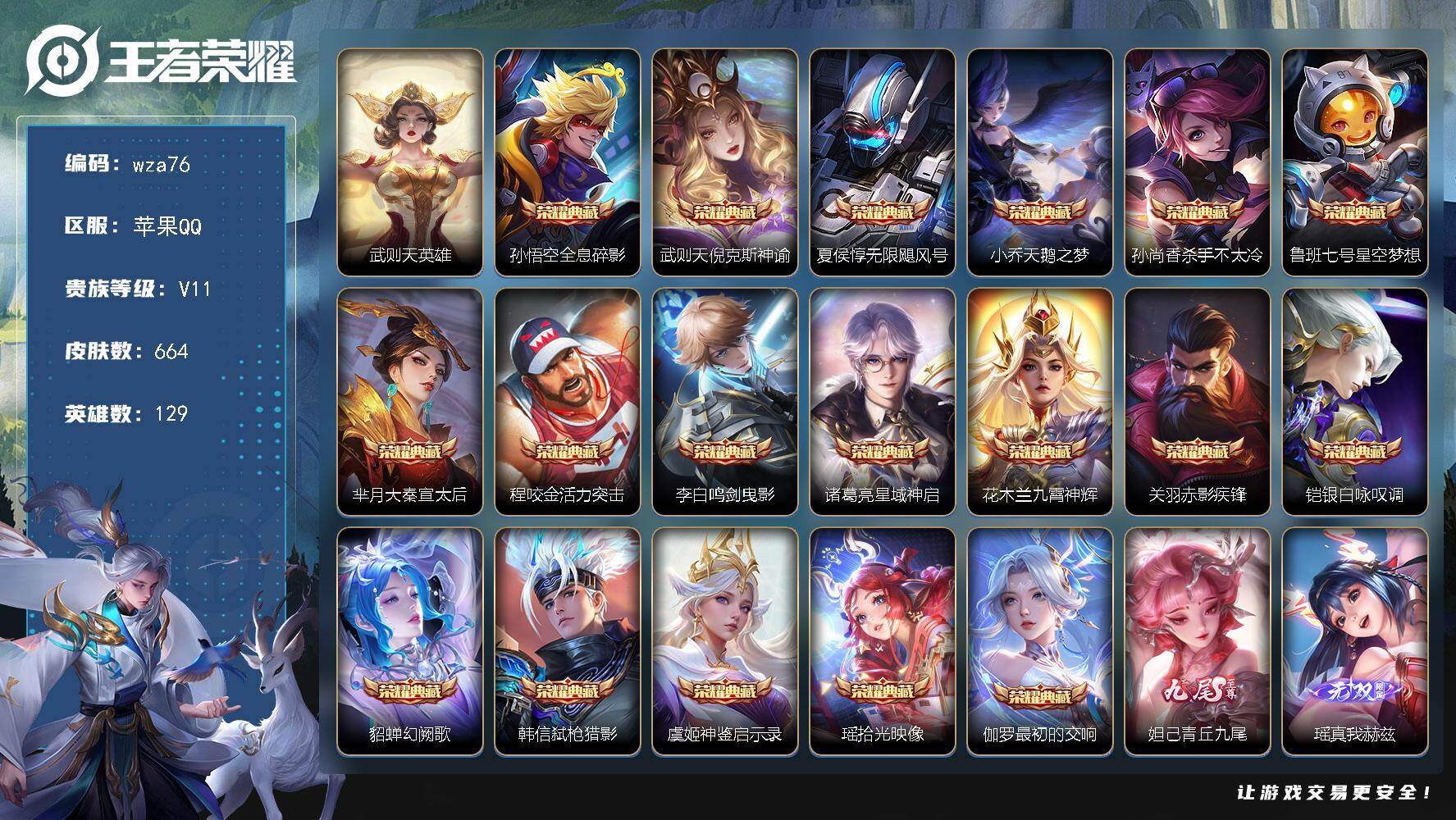 王者荣耀账号苹果QQ苹果Q-V11-至尊星耀III段位-129英雄-664皮肤-18典藏皮肤-1典藏英雄-5无双-5珍品