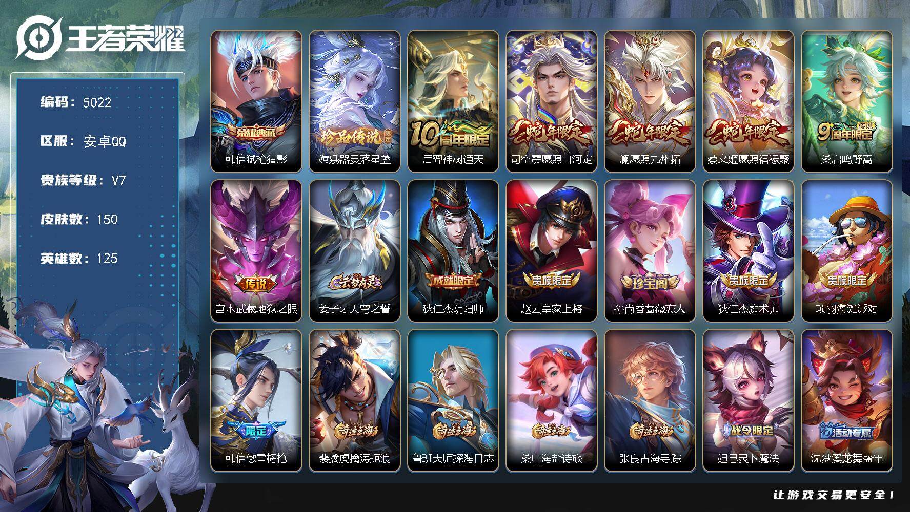 王者荣耀账号安卓QQ安卓Q-V7-最强王者段位-125英雄-150皮肤-1典藏皮肤-1珍品传说-6传说-36史诗
【荣耀