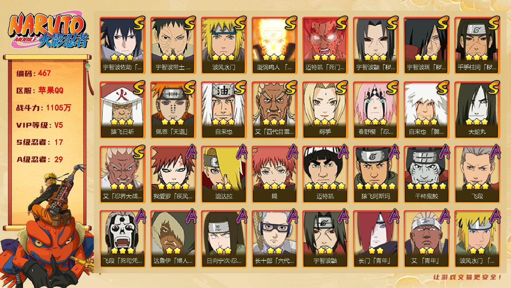 火影忍者账号苹果QQV5 17S忍 29A忍  1100W战力 ，须佐卡卡西78片，秽土解斑59片，大野木49片，罗砂80片，仙人兜46片。YY8647
【S级忍者】：千手柱间「秽土转生」(3星)，宇智波鼬「秽土转生」