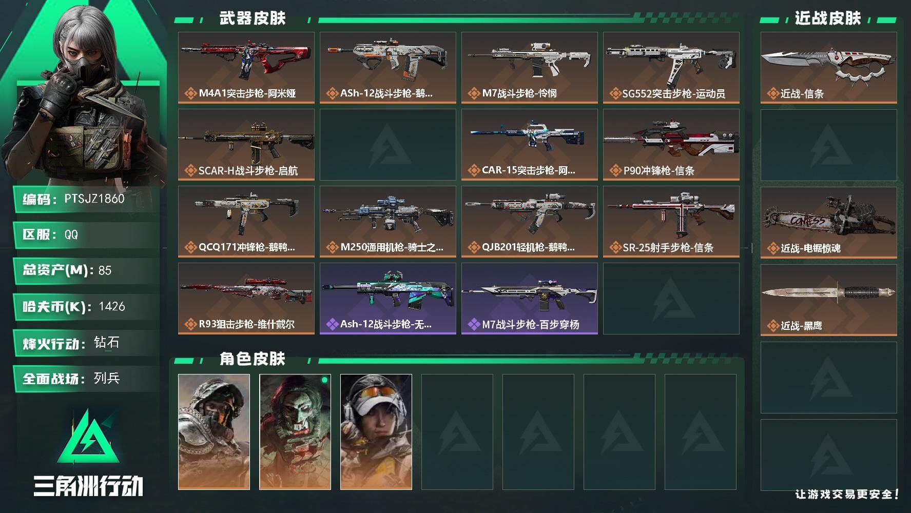 三角洲行动账号QQ【PTSJZ1860】总资产(M)：85M/哈夫币(K)：1426K/哈夫币(K)：1426K/传说
