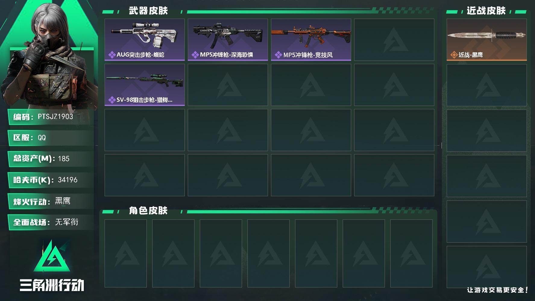 三角洲行动账号QQ【PTSJZ1903】总资产(M)：185M/哈夫币(K)：34196K/哈夫币(K)：34196K