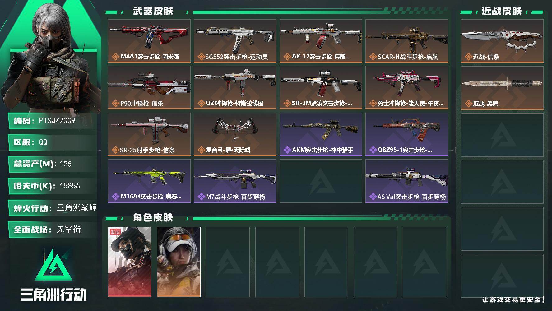 三角洲行动账号QQ【PTSJZ2009】总资产(M)：125M/哈夫币(K)：15856K/哈夫币(K)：15856K