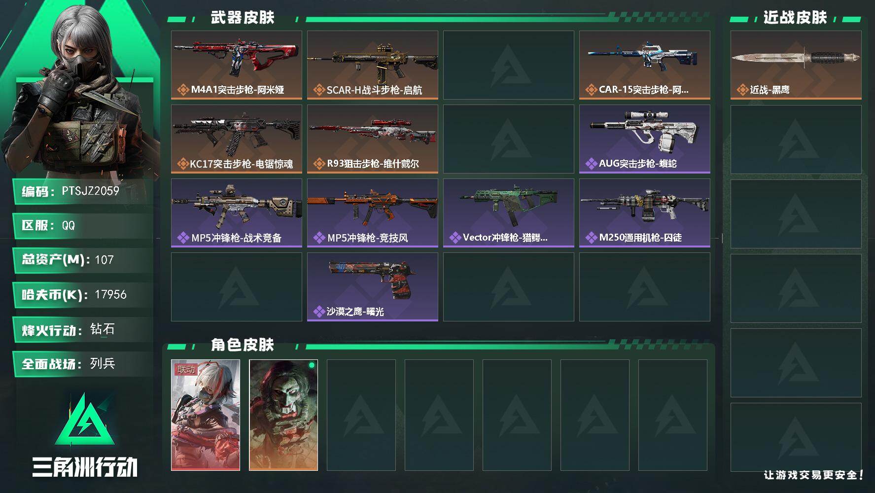 三角洲行动账号QQ【PTSJZ2059】总资产(M)：107M/哈夫币(K)：17956K/哈夫币(K)：17956K