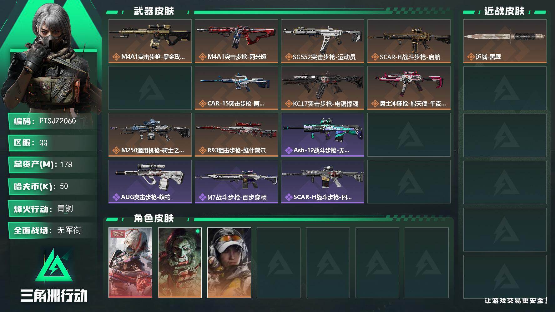 三角洲行动账号QQ【PTSJZ2060】总资产(M)：178M/哈夫币(K)：50K/哈夫币(K)：50K/传说枪皮数