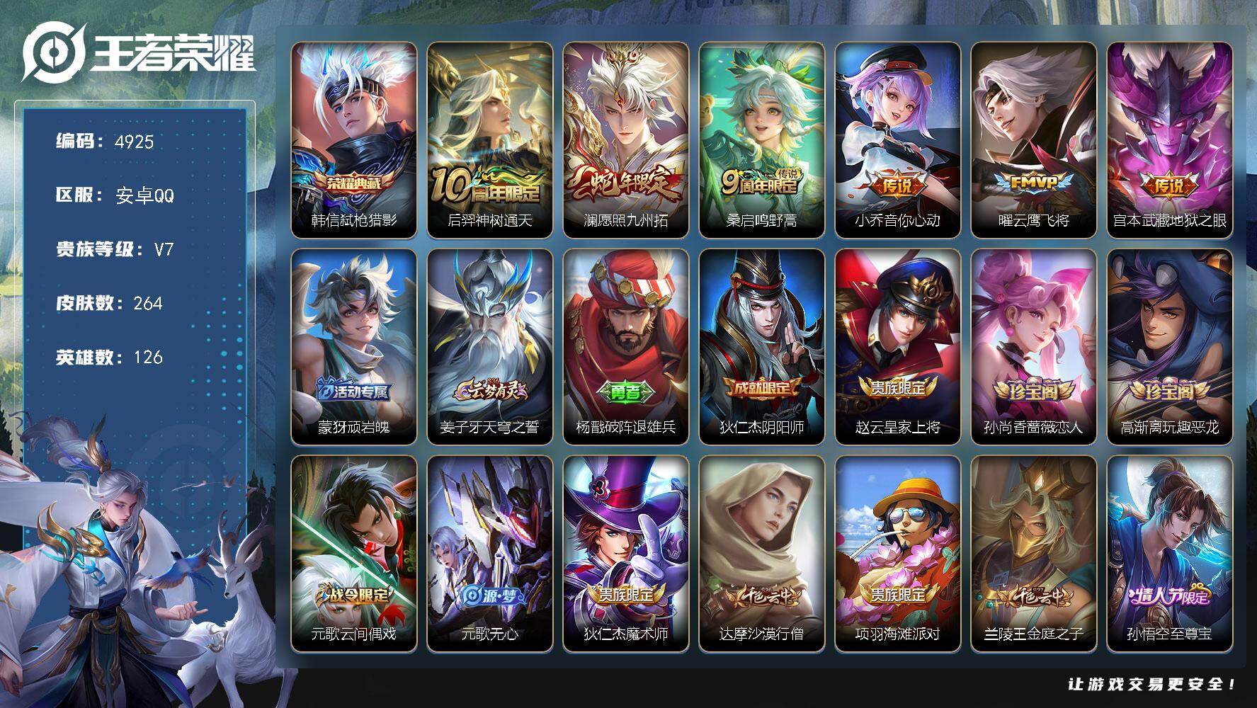 王者荣耀账号安卓QQ安卓Q-V7-永恒钻石I段位-126英雄-264皮肤-1典藏皮肤-6传说-61史诗
【英雄全皮】：刘