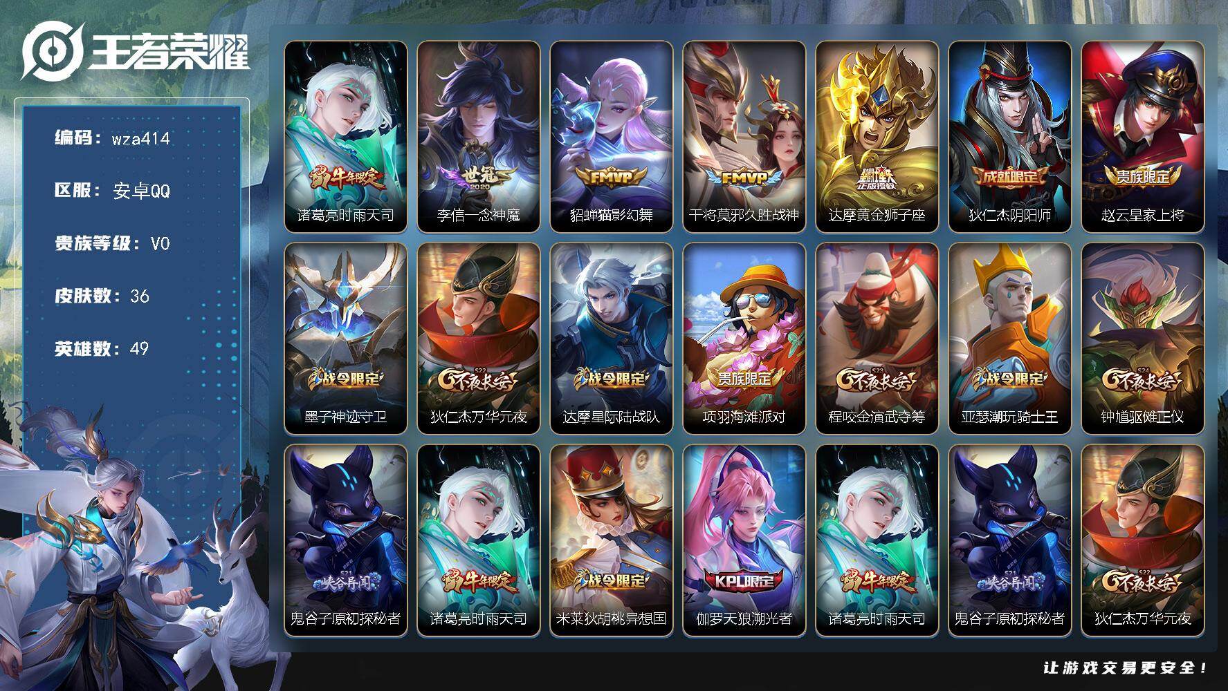 王者荣耀账号安卓QQ安卓Q-V0-荣耀黄金IV段位-49英雄-36皮肤-5传说-8史诗
【传说皮肤】：诸葛亮时雨天司，李