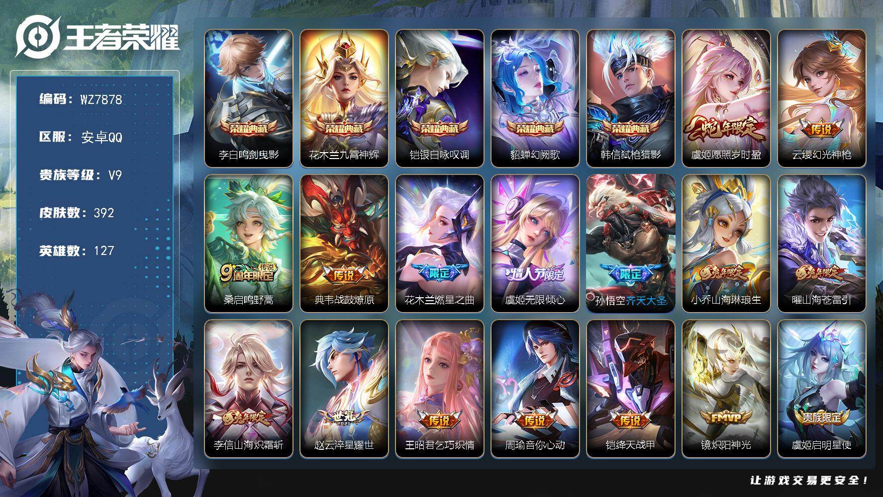 王者荣耀账号安卓QQ127英雄-392皮肤-安卓Q-V9-永恒钻石II段位-127英雄-392皮肤-5典藏皮肤-24传说