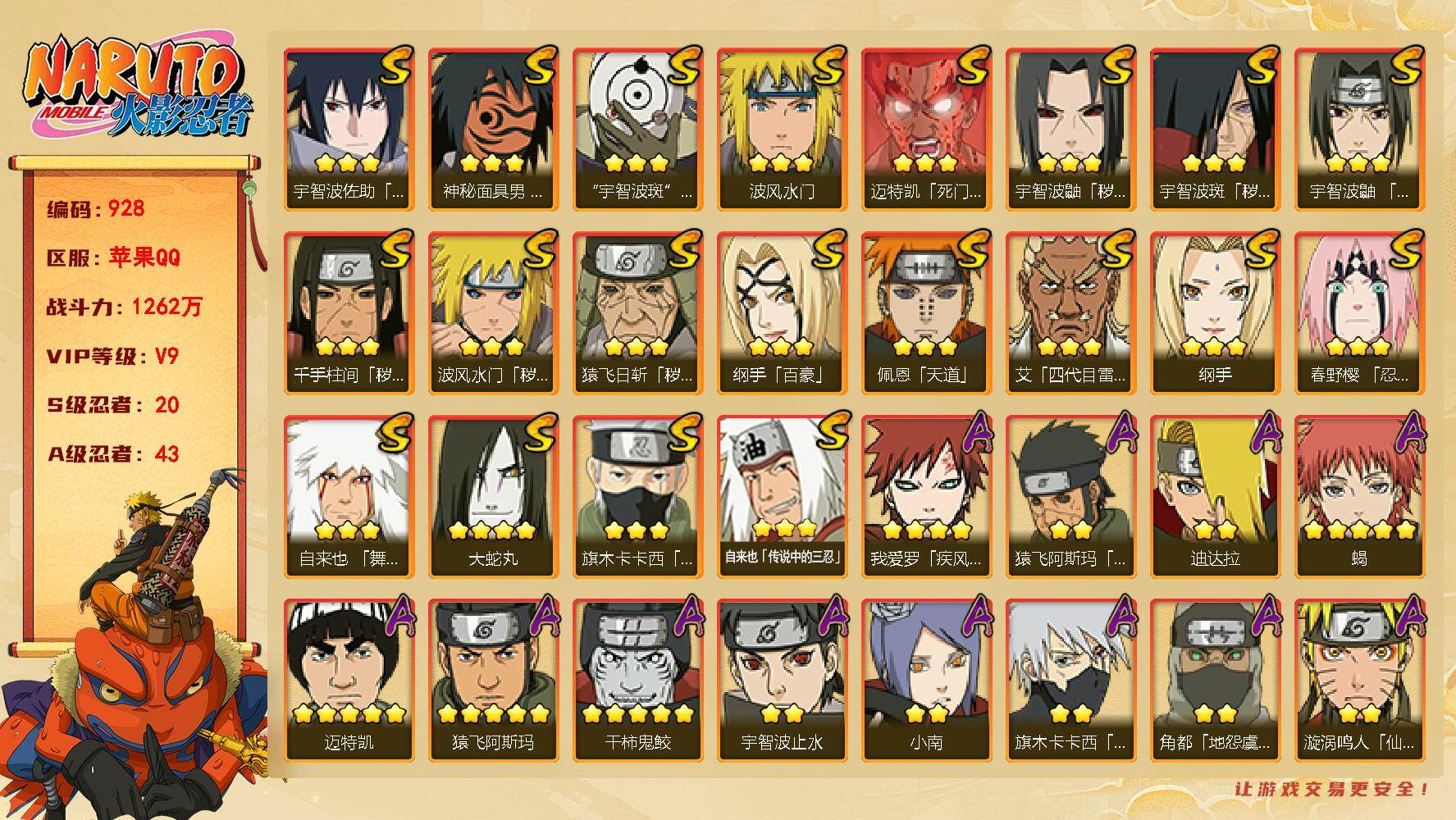 火影忍者账号苹果QQV9 20S 43A 1262万战力 热门A：夏日鼬、百豪樱。秽土扉间44片、柱间41片、金水门90片、日斩54片、无88片、天道超50片、金式75片。YY1614
【S级忍者】：猿飞日斩「秽土转生
