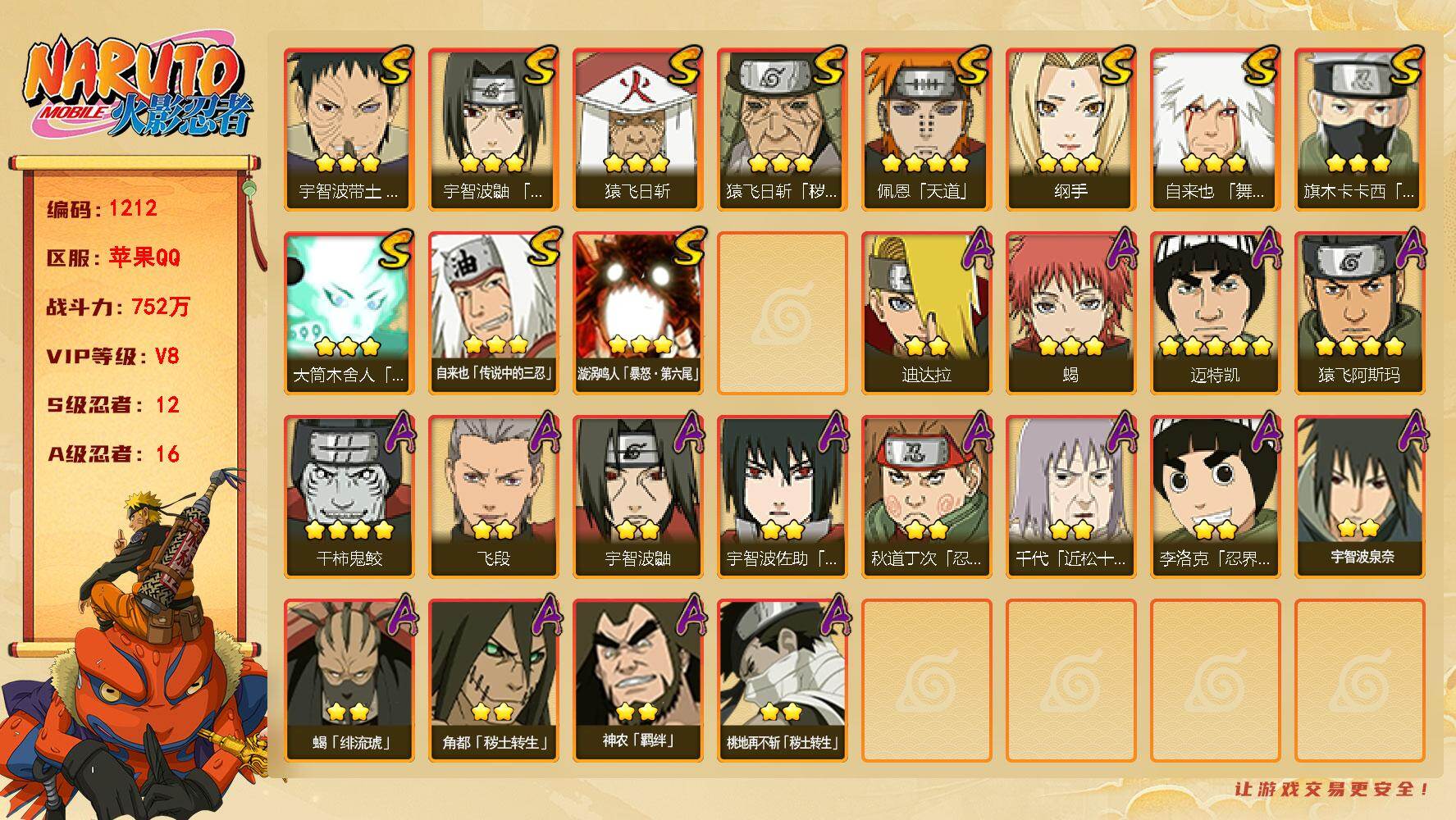 火影忍者账号苹果QQV8 12S 16A 752万战力 金币5800 限时点卷1990 柱间76片 止水89片 YY1710
【S级忍者】：猿飞日斩「秽土转生」(3星)，宇智波带土「忍界大战」(3星)，宇智波鼬「须佐能