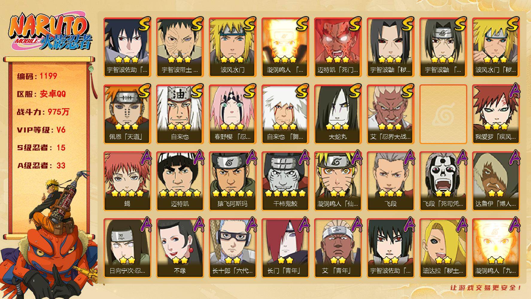 火影忍者账号安卓QQ（可免费转苹果）V6 15S 33A 975万战力 金水门89片 忍者大野木80片 红夜带土80片 桃式80片。YY1712
【S级忍者】：波风水门「秽土转生」(3星)，宇智波鼬「秽土转生」(3星)