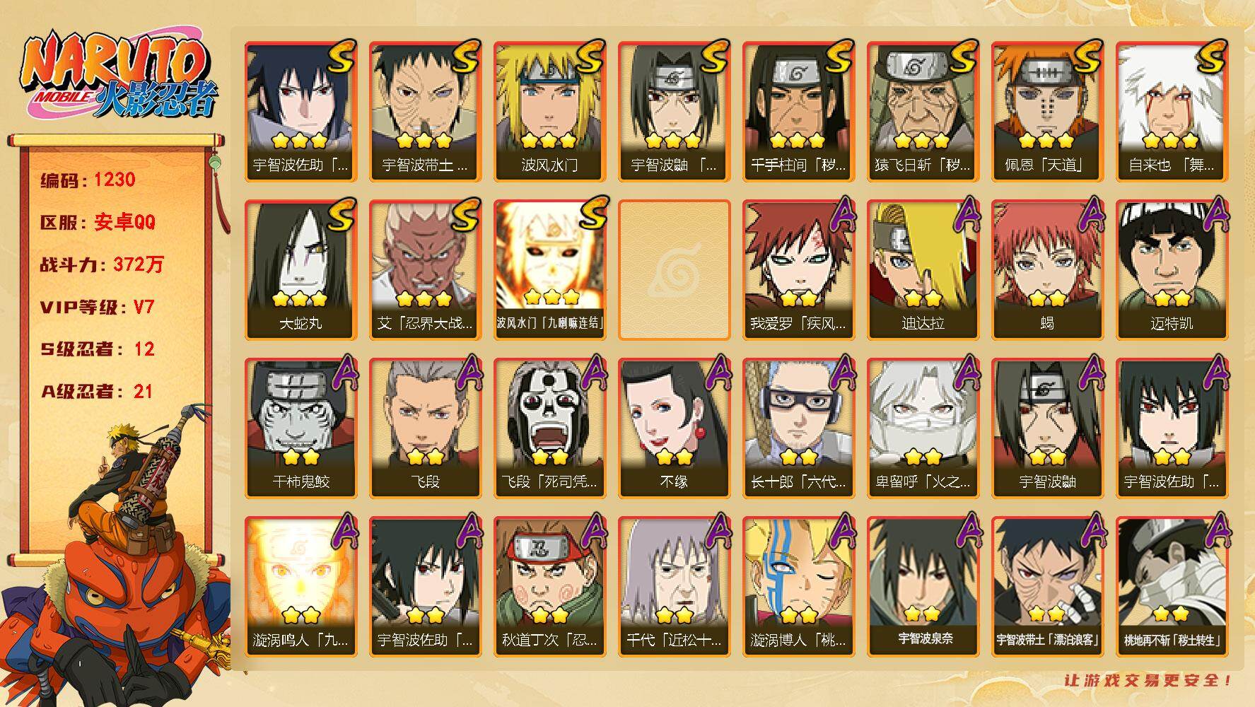 火影忍者账号安卓QQ（可免费转苹果）v7 12S 21A 372w战力 1个主场景：木叶周年庆 YY1716
【S级忍者】：猿飞日斩「秽土转生」(3星)，千手柱间「秽土转生」(3星)，宇智波带土「忍界大战」(3星)，艾