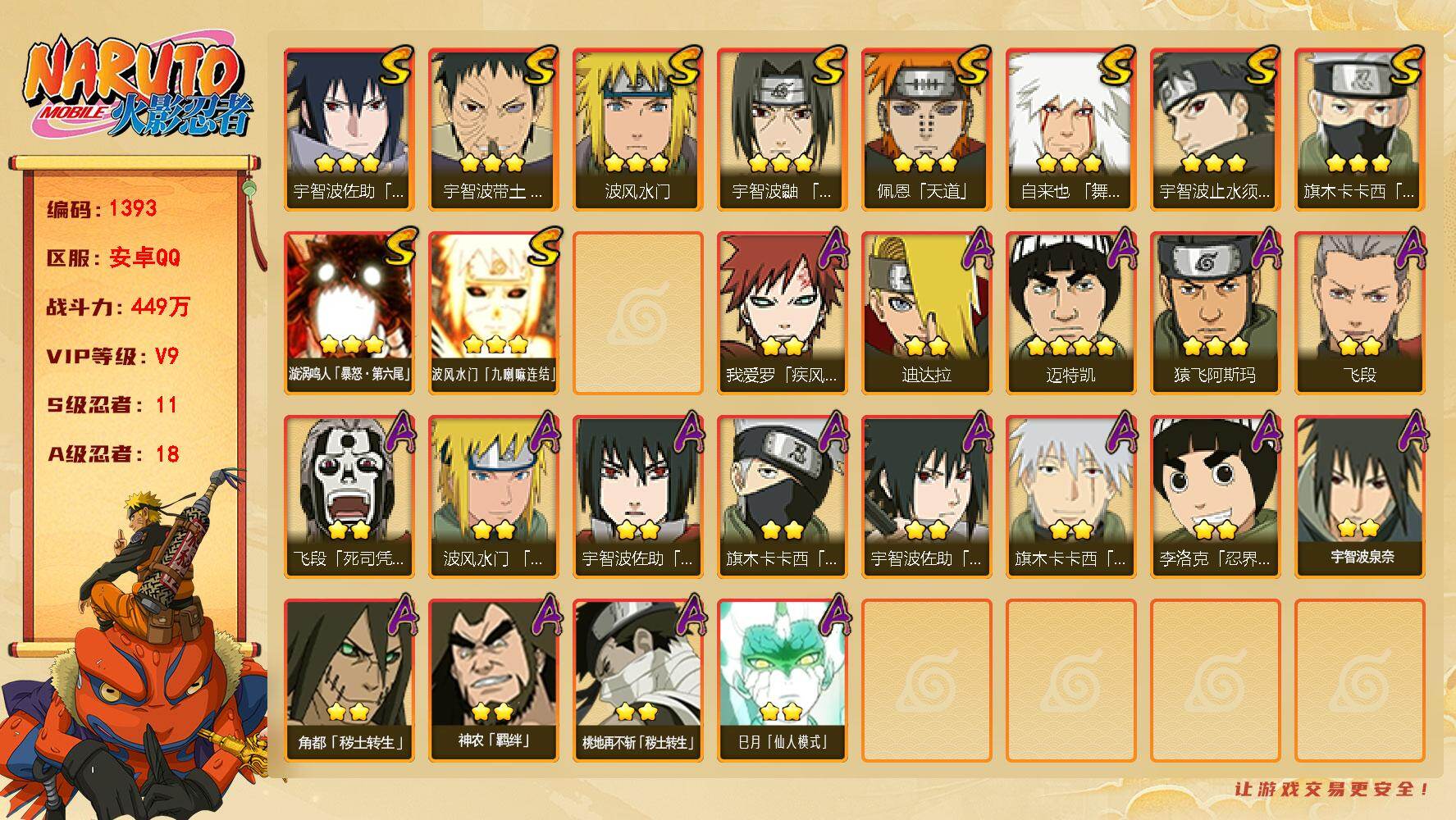 火影忍者账号安卓QQ(可免费转苹果)V9 11S 18A 449万战力 热门A真容卡卡西、忍战卡卡西、秽土再不斩、巳月。忍战艾69片 舍人91片 YY1753
【S级忍者】：宇智波带土「忍界大战」(3星)，宇智波鼬「须