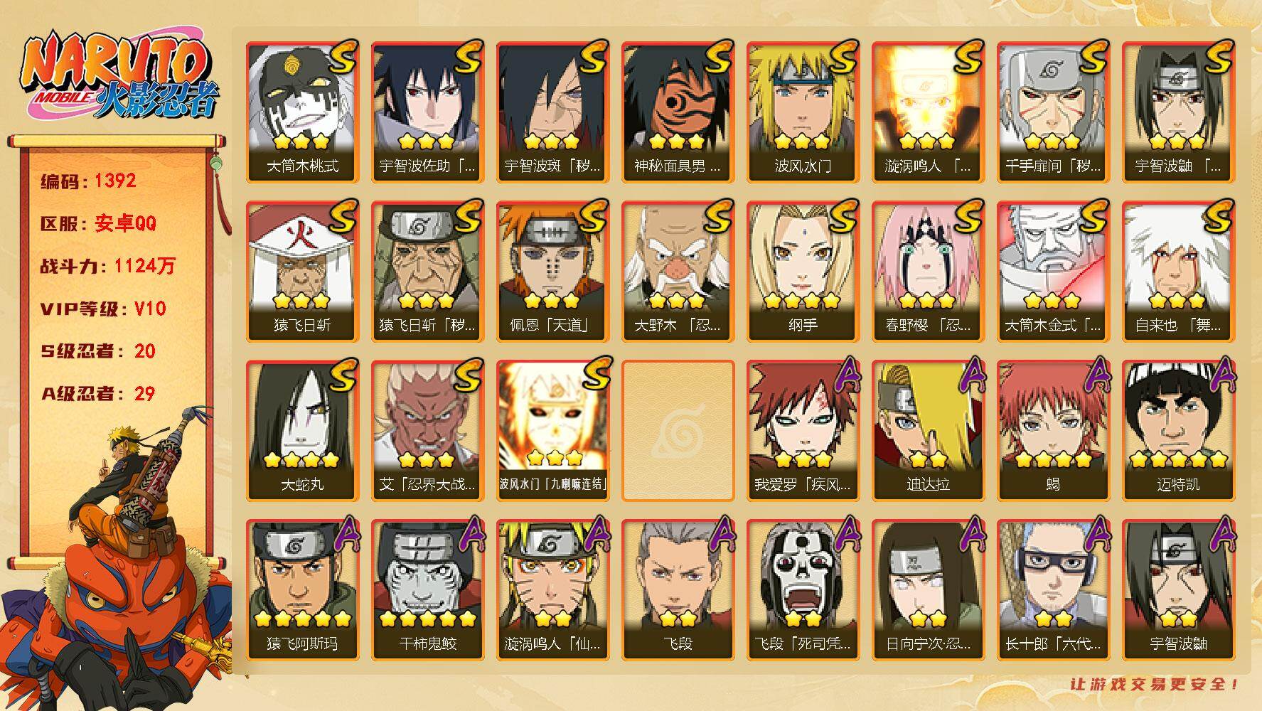 火影忍者账号安卓QQ(可免费转为苹果)V10 20S 29A 1124万战力 4000金币 热门A忍战天天、新春止水、漂泊六道、漂泊小南。仙人自来也78片 创立柱间90片 YY1749
【S级忍者】：猿飞日斩「秽土转生
