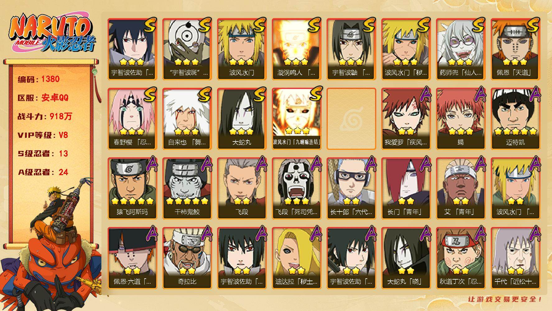火影忍者账号安卓QQV8 13S 24A 918万战力 1.33万金币 1265点卷 热门A漂泊六道、最终章雏田、夏日鼬。卡卡西53片。YY1730
【S级忍者】：波风水门「秽土转生」(3星)，春野樱「忍界大战」(3星