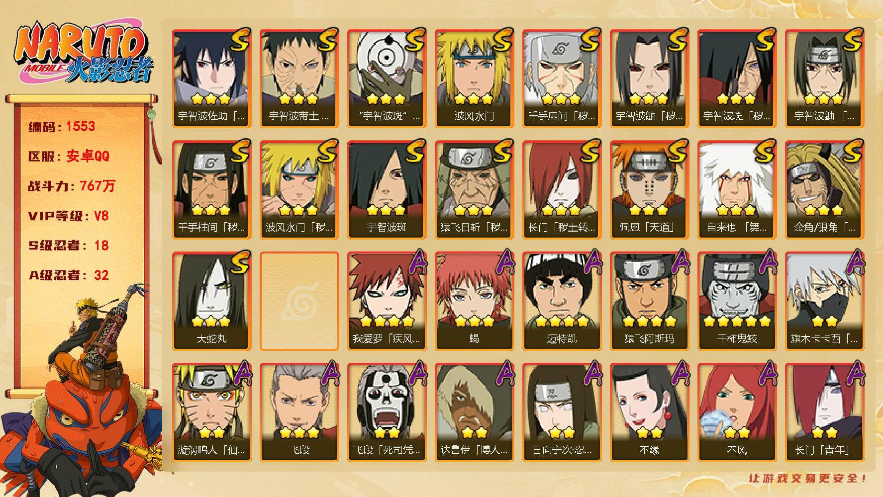 火影忍者账号安卓QQ（可免费转苹果）V8 18S 32A 767万战力 止水60片 解斑53片 YY1811
【S级忍者】：长门「秽土转生」(3星)，金角·银角「秽土转生」(3星)，猿飞日斩「秽土转生」(3星)，波风水