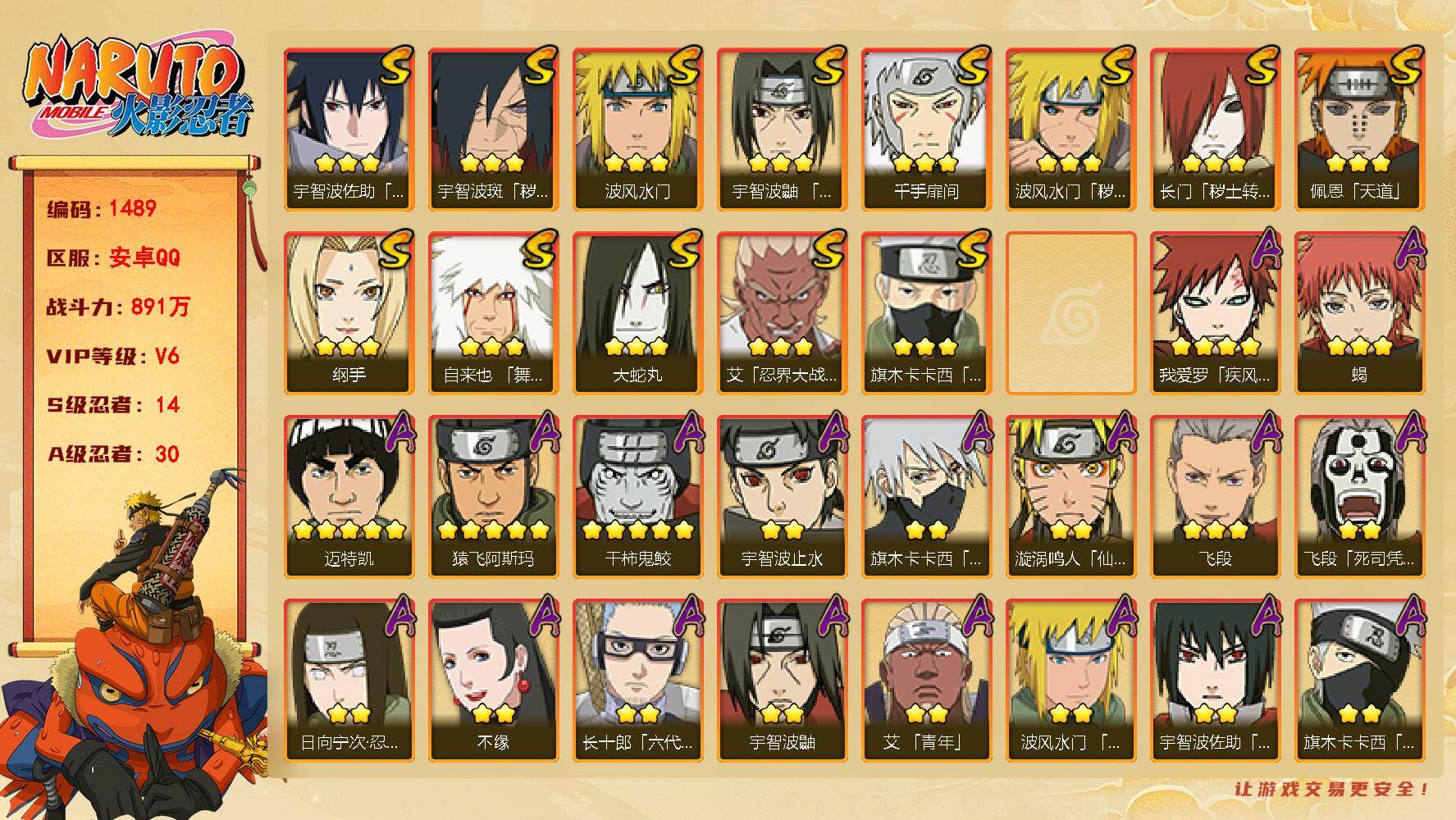 火影忍者账号安卓QQ（可免费转苹果）V6 14S 30A 891万战力 热门A忍战我爱罗、百豪樱、忍战卡卡西。碎片十尾带土50片 YY1787
【S级忍者】：长门「秽土转生」(3星)，波风水门「秽土转生」(3星)，宇智