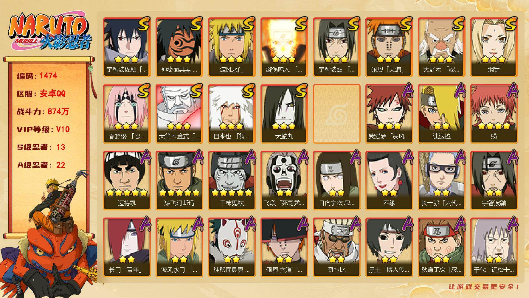 火影忍者账号安卓QQ（可免费转苹果）V10 13S 22A 874万战力 有熊猫 热门A面麻、漂泊六道。YY1771
【S级忍者】：大野木「忍界大战」(3星)，春野樱「忍界大战」(3星)，宇智波鼬「须佐能乎」(3星)，