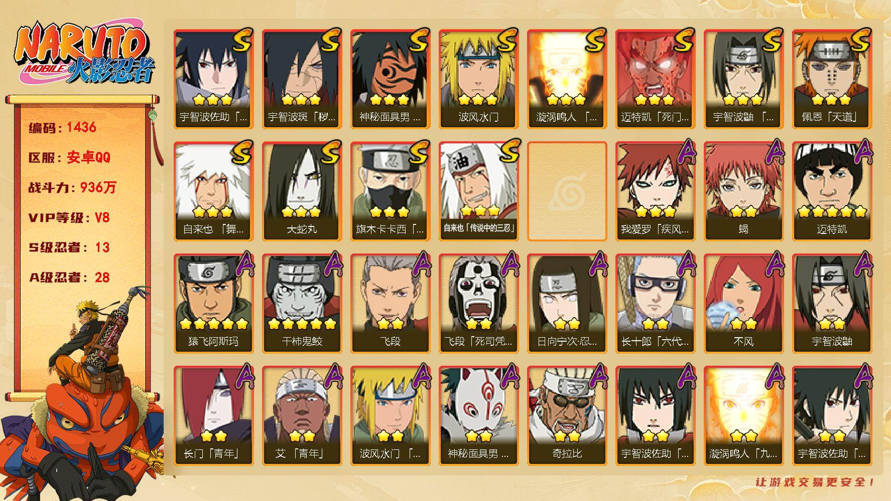 火影忍者账号安卓QQV8 13S 28A 936万战力 热门A面麻、妖怪纲手。碎片舍人55片 金式86片 YY1757
【S级忍者】：宇智波斑「秽土转生·解」(3星)，宇智波鼬「须佐能乎」(3星)，旗木卡卡西「须佐能乎