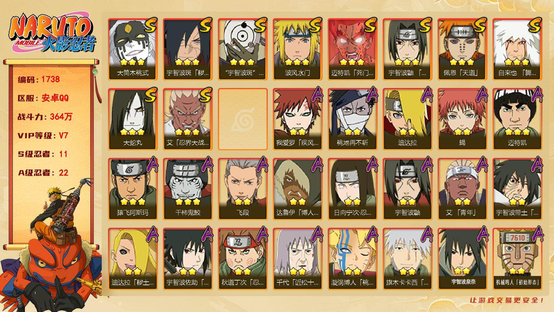 火影忍者账号安卓QQ（可免费转苹果）v7 11S 22A 364w战力 十尾带土51片 热门A忍：暴怒带土 2个主场景：博人传 木叶周年庆 13707金币 YY1837
【S级忍者】：宇智波斑「秽土转生·解」(3星)，