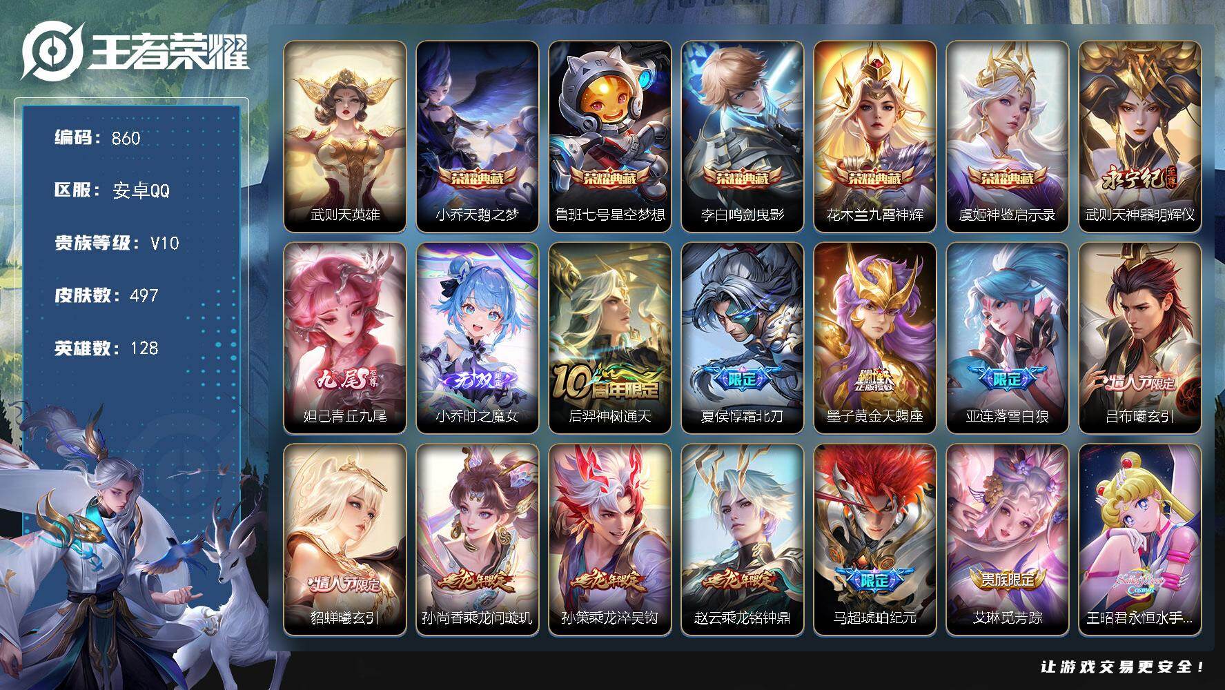 王者荣耀账号安卓QQ安卓Q-V10-最强王者段位-128英雄-497皮肤-5典藏皮肤-1典藏英雄-3无双-74传说-163史诗  YY1747
【英雄全皮】：廉颇全皮，孙权全皮，橘右京全皮，梦奇全皮，李信全皮，盾山全皮