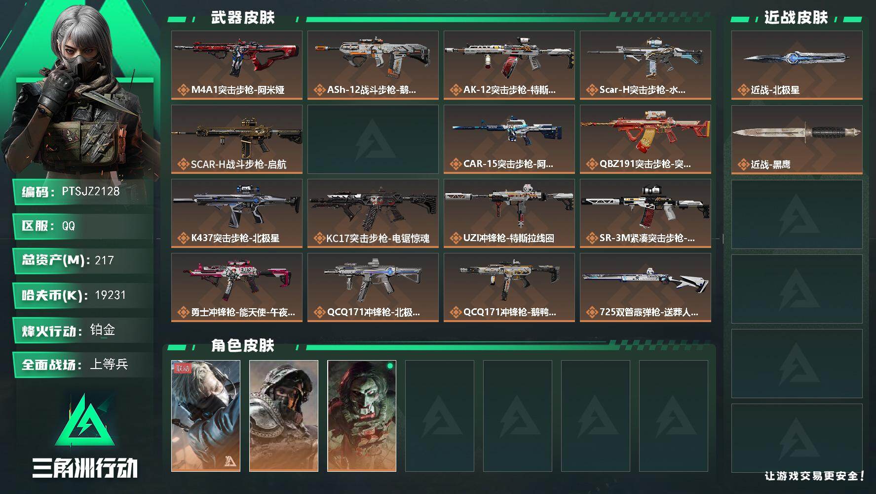 三角洲行动账号QQ【PTSJZ2128】总资产(M)：217M/哈夫币(K)：19231K/哈夫币(K)：19231K