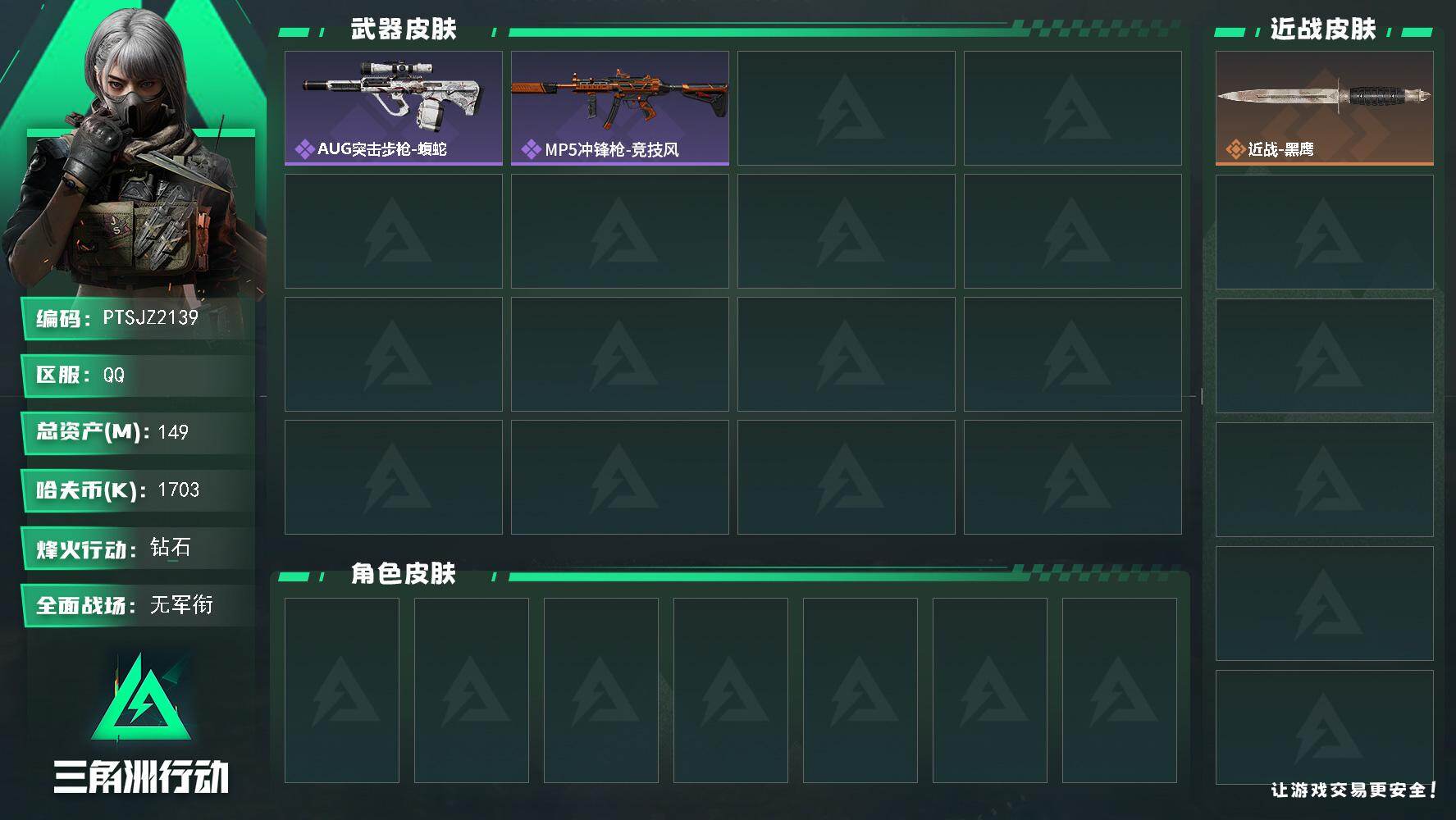 三角洲行动账号QQ【PTSJZ2139】总资产(M)：149M/哈夫币(K)：1703K/哈夫币(K)：1703K/全