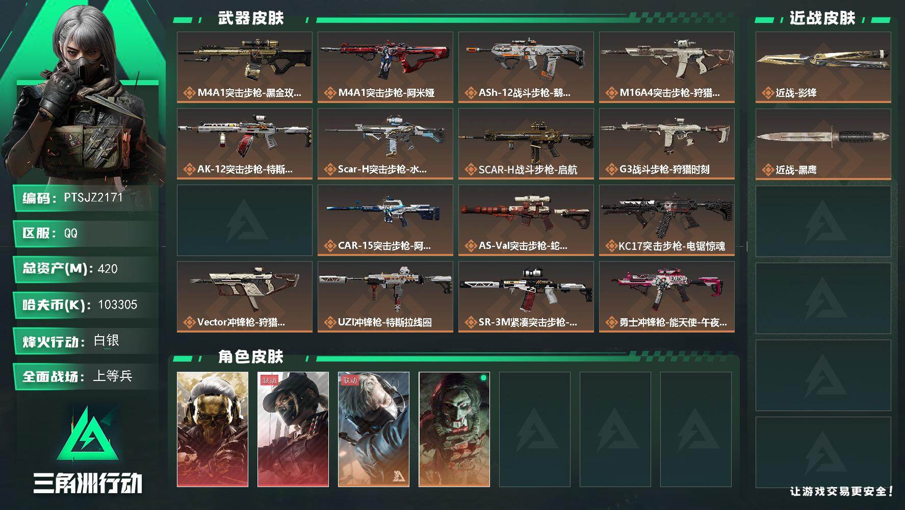 三角洲行动账号QQ【PTSJZ2171】总资产(M)：420M/哈夫币(K)：103305K/哈夫币(K)：10330