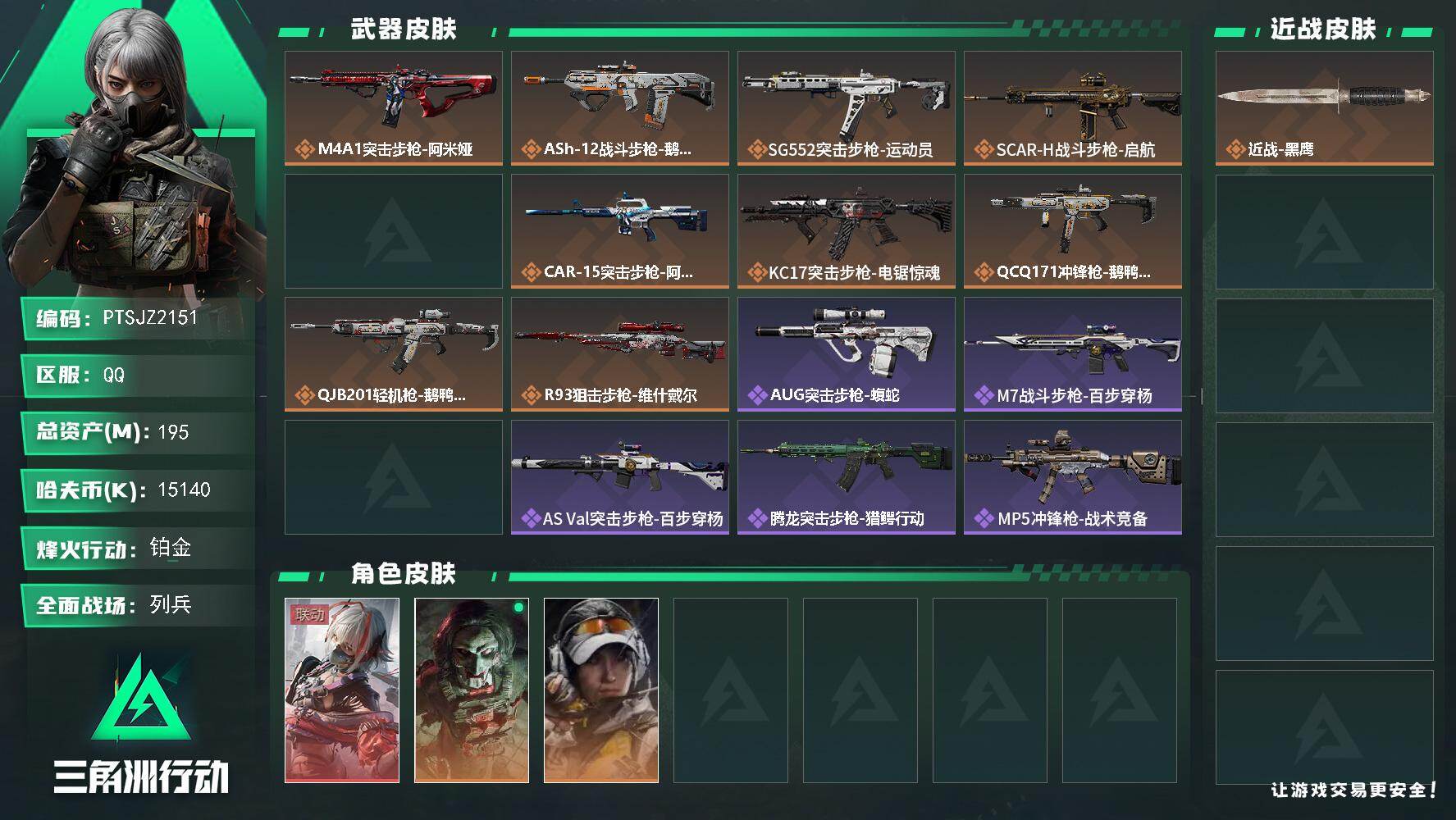 三角洲行动账号QQ【PTSJZ2151】总资产(M)：195M/哈夫币(K)：15140K/哈夫币(K)：15140K