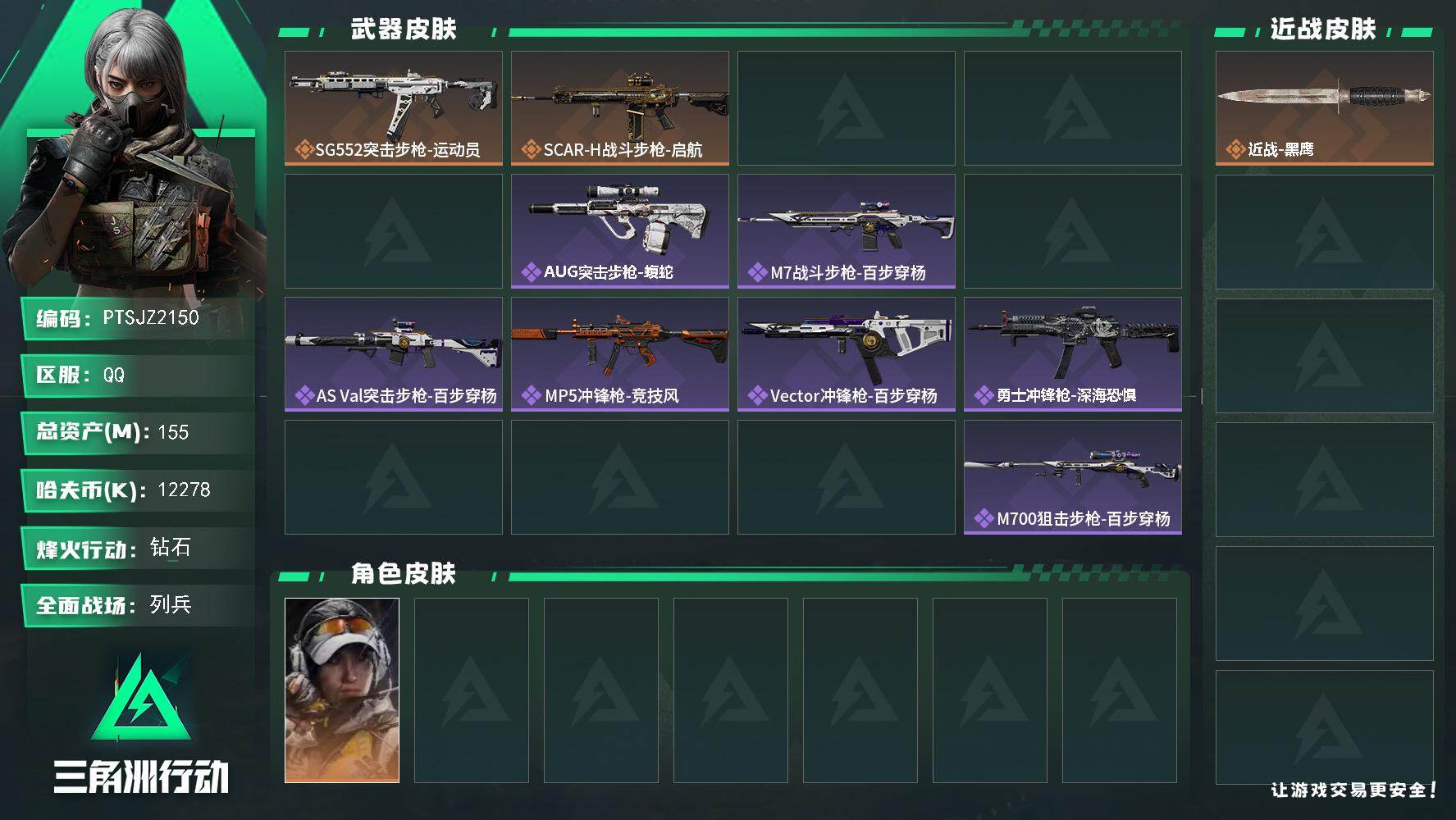 三角洲行动账号QQ【PTSJZ2150】总资产(M)：155M/哈夫币(K)：12278K/哈夫币(K)：12278K