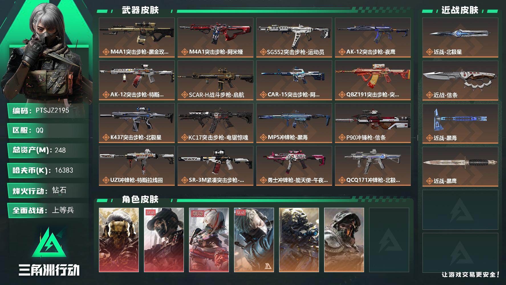三角洲行动账号QQ【PTSJZ2195】总资产(M)：248M/哈夫币(K)：16383K/哈夫币(K)：16383K