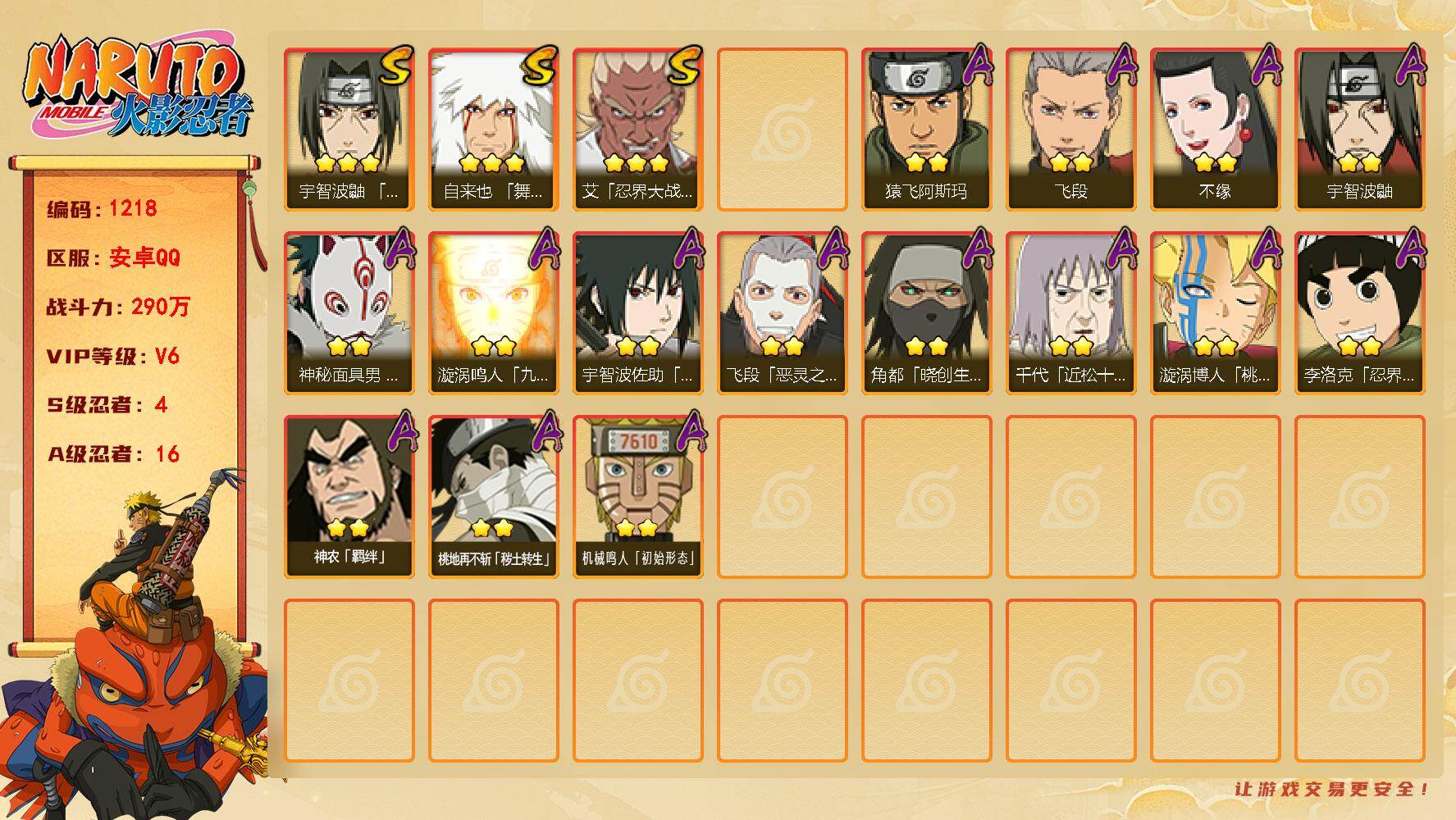 火影忍者账号安卓QQ（可免费转苹果）v6 4S 16A 290w战力 传说自来也45片 金水门51片 2个主场景：博人传 木叶周年庆 YY1713
【S级忍者】：艾「忍界大战」(3星)，宇智波鼬「须佐能乎」(3星)，自