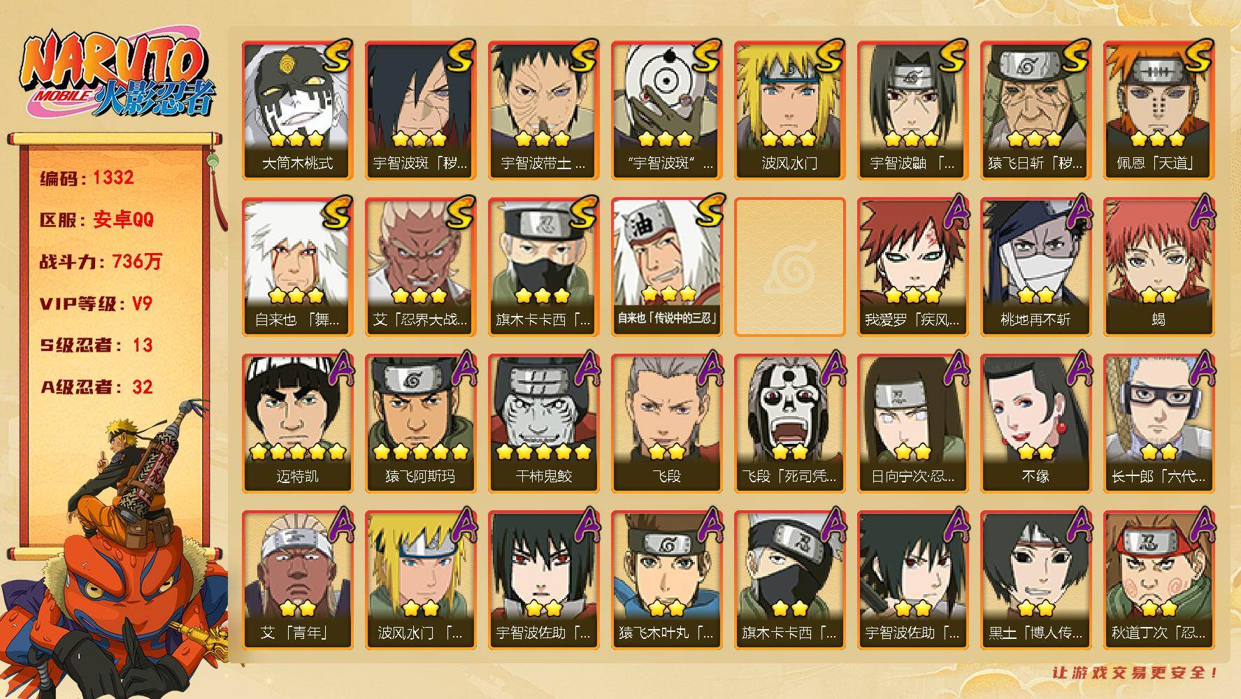 火影忍者账号安卓QQV9 13S 32A 736万战力 有熊猫 热门A忍战卡卡西、夏日鼬、侠隐大野木。YY1728
【S级忍者】：猿飞日斩「秽土转生」(3星)，宇智波斑「秽土转生·解」(3星)，宇智波带土「忍界大战」(