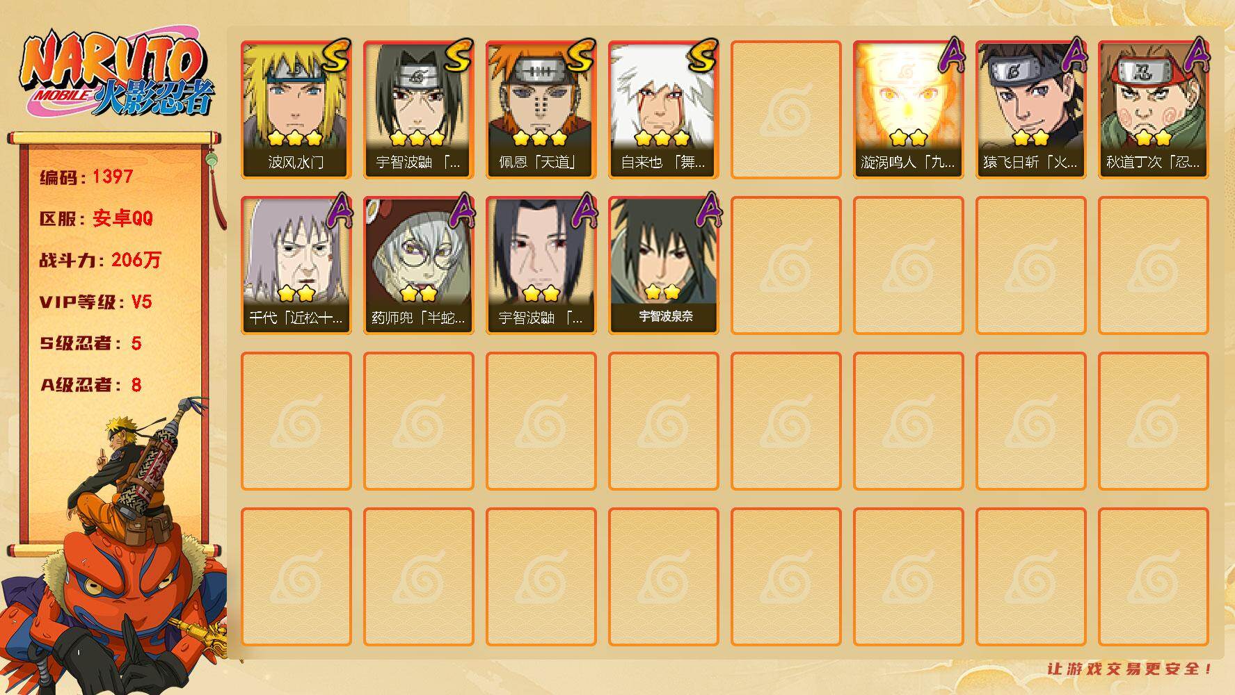 火影忍者账号安卓QQ(可免费转成苹果)5S 8A 206万战力 1.38万金币 高招卷100 热门A青年日斩、夏日鼬。佐助56片。YY1759
【S级忍者】：宇智波鼬「须佐能乎」(3星)，自来也「舞之豪杰」(3星)，波