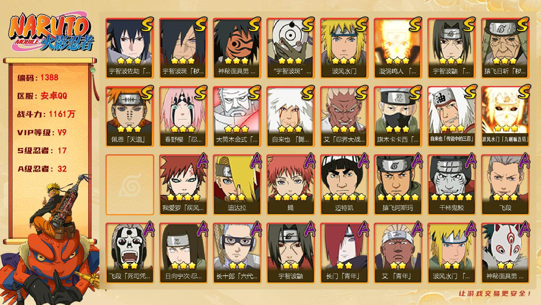 火影忍者账号安卓QQV9 17S 32A 1161万战力 金币4800 点卷100 高招卷100 热门A真容卡卡西、秽土再不斩、面麻、泳装小南、侠隐大野木。创立柱间80片 三代风影49片 舍人80片 桃式80片 YY1