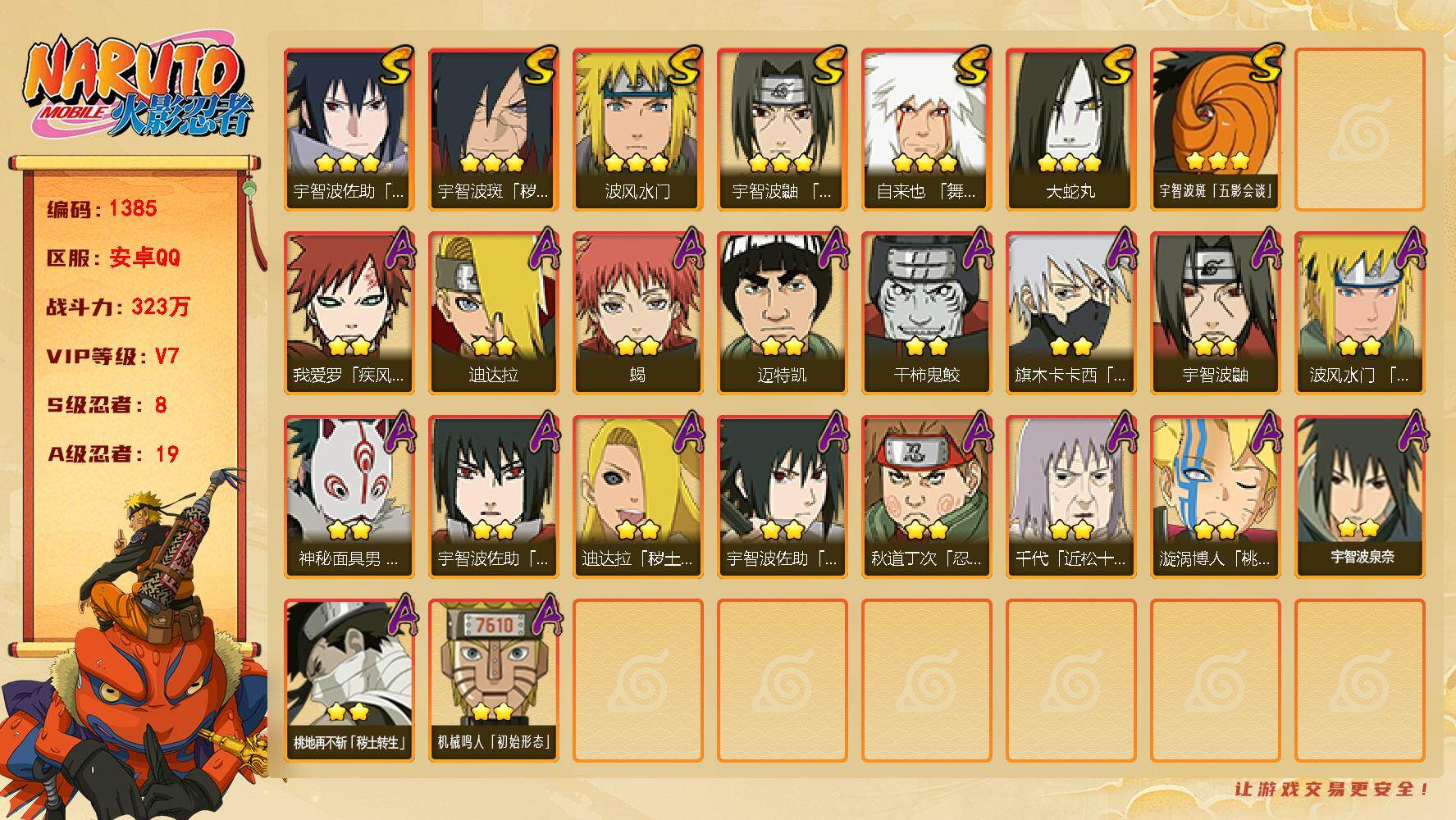 火影忍者账号安卓QQ（可免费转苹果）v7 8S 19A 323w战力 金水门66片 2个主场景：博人传 木叶周年庆 已购忍法帖 YY1761
【S级忍者】：宇智波斑「秽土转生·解」(3星)，宇智波鼬「须佐能乎」(3星)