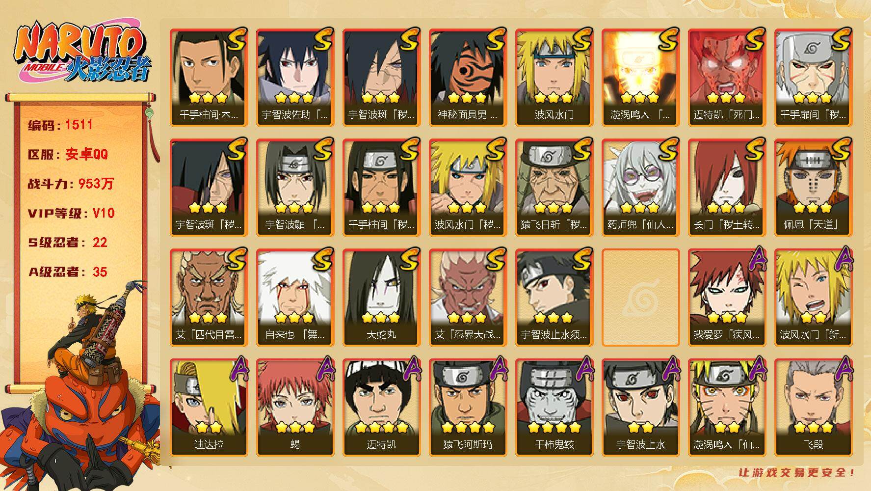火影忍者账号安卓QQ（可免费转苹果）V10 22S 35A 953万战力 热门A百豪樱、新春水门、妖怪纲手、漂泊扉间。金水门77片 创立斑50片 三代雷影55片 罗砂88片 舍人70片 桃式80片 YY1785
【S级