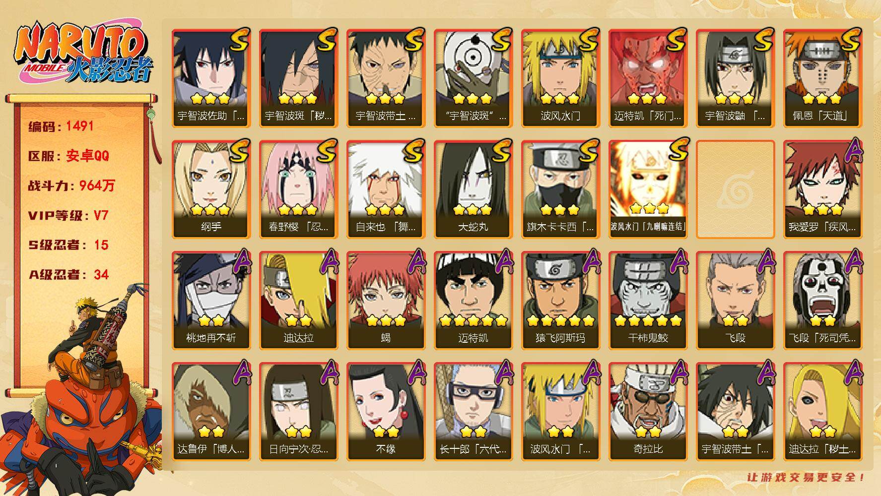 火影忍者账号安卓QQ（可免费转苹果）V7 15S 34A 964万战力 热门A漂泊扉间、暴怒带土、侠隐大野木。碎片秽土扉间82片 日斩45片 自来也75片 创立斑65片 红夜带土65片 YY1776
【S级忍者】：宇智