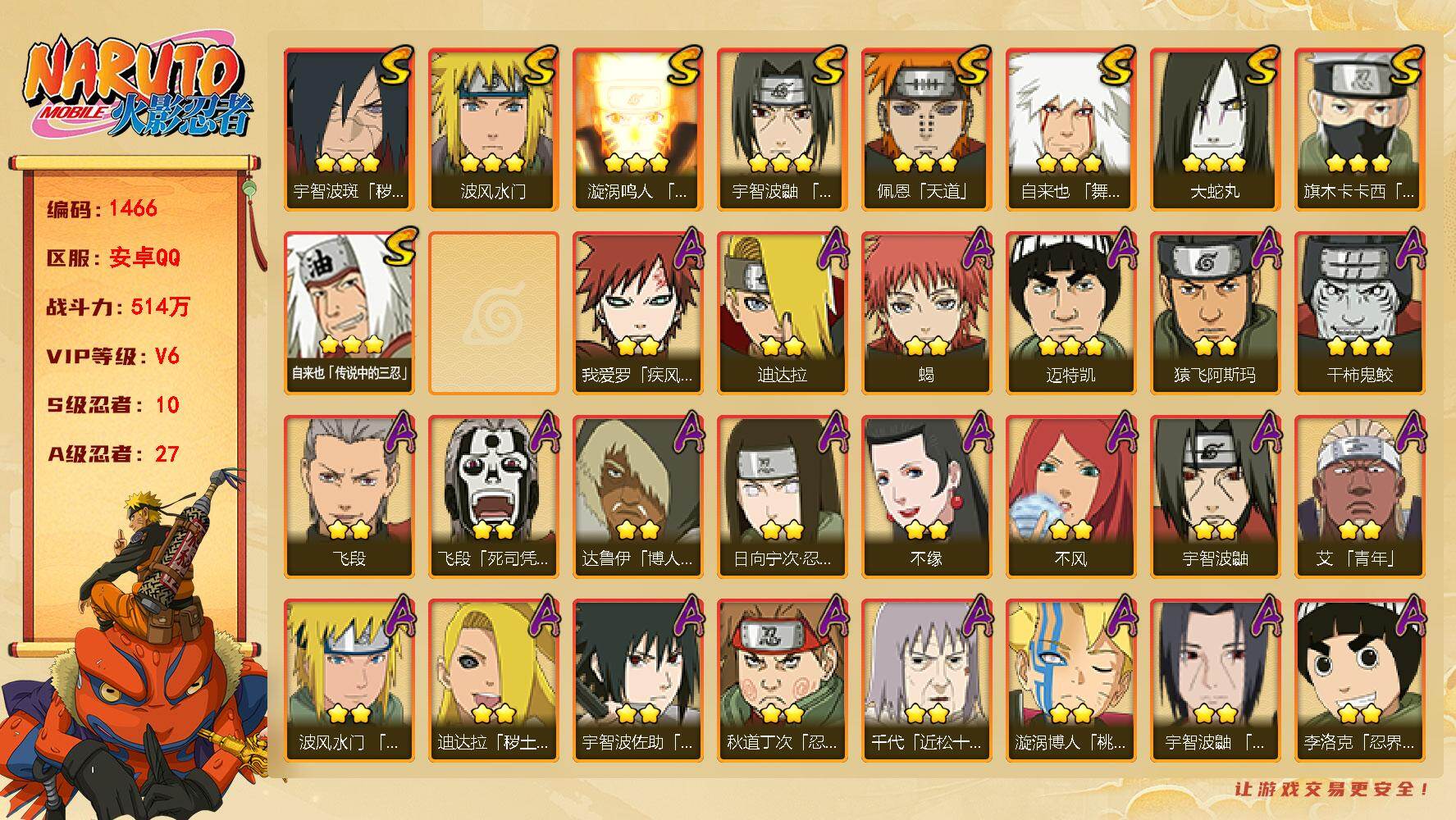 火影忍者账号安卓QQ（可免费转苹果）V6 10S 27A 514万战力 有熊猫 热门A秽土再不斩、夏日鼬。YY1769
【S级忍者】：宇智波斑「秽土转生·解」(3星)，宇智波鼬「须佐能乎」(3星)，旗木卡卡西「须佐能乎