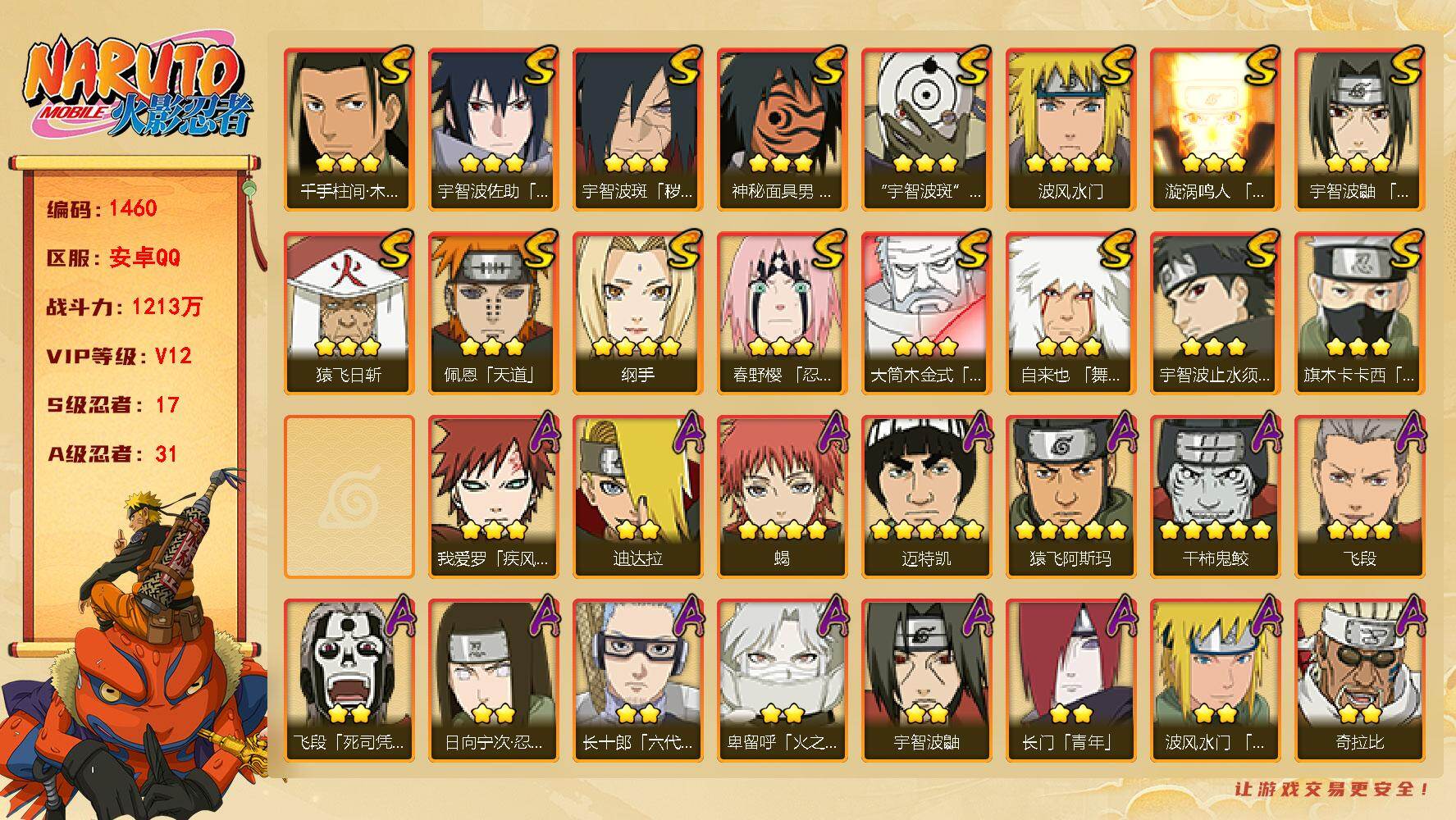 火影忍者账号安卓QQ（可免费转苹果）V12 17S 31A 1213万战力 1.15万金币 131高招卷 热门A新春止水、漂泊小南、夏日鼬。YY1766
【S级忍者】：宇智波斑「秽土转生·解」(3星)，春野樱「忍界大战