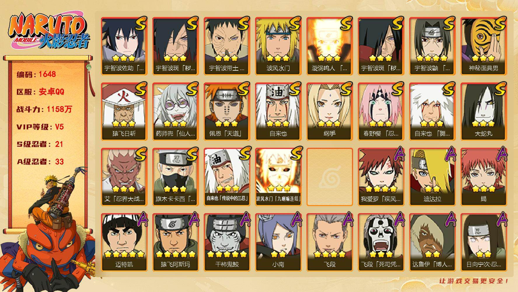 火影忍者账号安卓QQ（可免费转苹果）v5 21S 33A 1158w战力 十尾带土96片 三代目风影99片 热门A忍：暴怒带土 侠影大野木 2个主场景：博人传 木叶周年庆 AA1058
【S级忍者】：宇智波斑「秽土转生